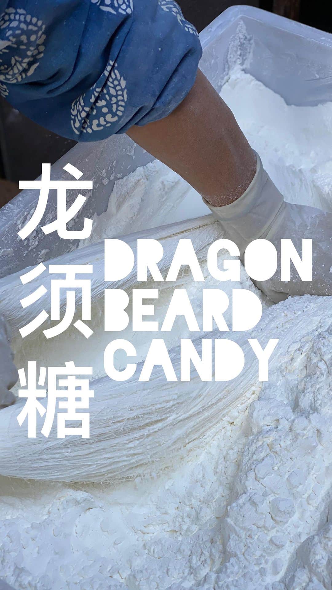 Symmetry Breakfastのインスタグラム：「龙须糖 Long Xu Tang, also known as Dragon’s Beard Candy 🐲🐲🐲. A sort of Chinese cousin to Western style candy floss, but also to  Pişmaniye, Pashmak and many others. A mixture of white sugar and maltose (often with extras such as glutinous rice flour, peanuts and sesame) is heated to form a thick sugary liquid and as it cools, it’s stretched in powdered sugar. The loops are folded back on itself again and again until delicate hairlike strands of sugar are created. Found across China on small food stands like this, it’s absolutely melt in the mouth. #chinesefood #dragonsbeardcandy #longxutang #龙须糖」