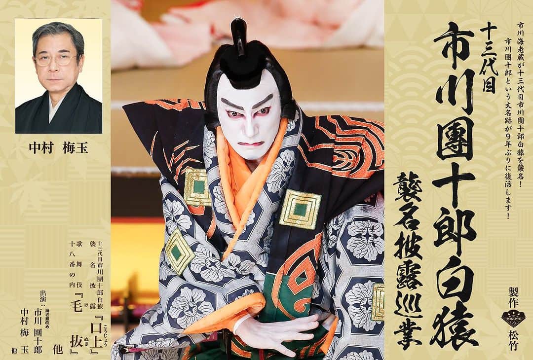 市川海老蔵 （11代目）のインスタグラム：「* This autumn  I’ll be coming to theaters near you💕  秋は  皆様のお近くにお邪魔させて頂きますね💕  #市川團十郎白猿 #市川海老蔵 #海老蔵 #市川新之助 #成田屋 #歌舞伎 #歌舞伎座 #和 #舞台 #三千世界 #ABKAI #ABMORI #ebizoichikawa #ebizo #kabuki #thunderparty #theater #theaterarts #actor #kabukiactor #japan #classic #traditionaljapan #japaneseculture #japan_og_insta #performingarts」