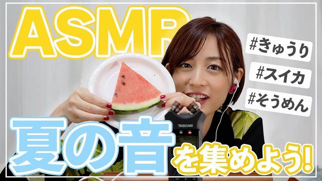 新井恵理那のインスタグラム：「UP!YouTube『新井恵理那Channel』【ASMR】夏の音を集めて聞いてみた！イヤフォンで聞いてね♪ 音で思い返す、夏…(´∀｀*)これ夏?というものもあるかもしれませんが( ＾∀＾)笑 イヤフォンで聞いてみてください♪ ​#ASMR #夏の音  #youtube #youtuber #新井恵理那channel #セントフォース  #新井恵理那 #centforce」