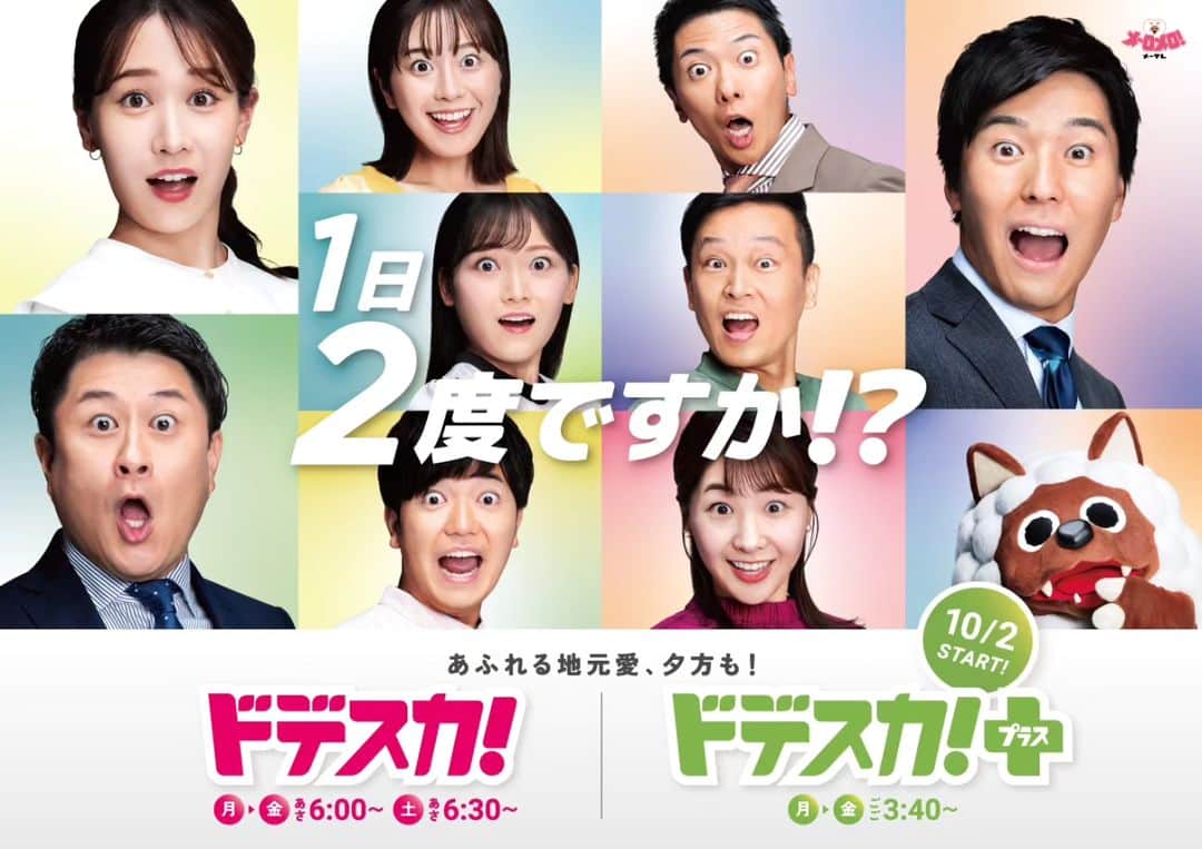 佐藤裕二のインスタグラム：「本日発表！なんと夕方も「ドデスカ！」！！！  10/2（月）ごご3:40「ドデスカ！＋（プラス）」がスタート！  メインMCは濱田隼アナウンサー サブMCは西尾菜々美アナウンサー です🎤  そう１日２ドデスカ！です。 朝も夕方も、宜しくお願いします！  #ドデスカ#ドデスカプラス#ドデブラ #メーテレ#アナウンサー」