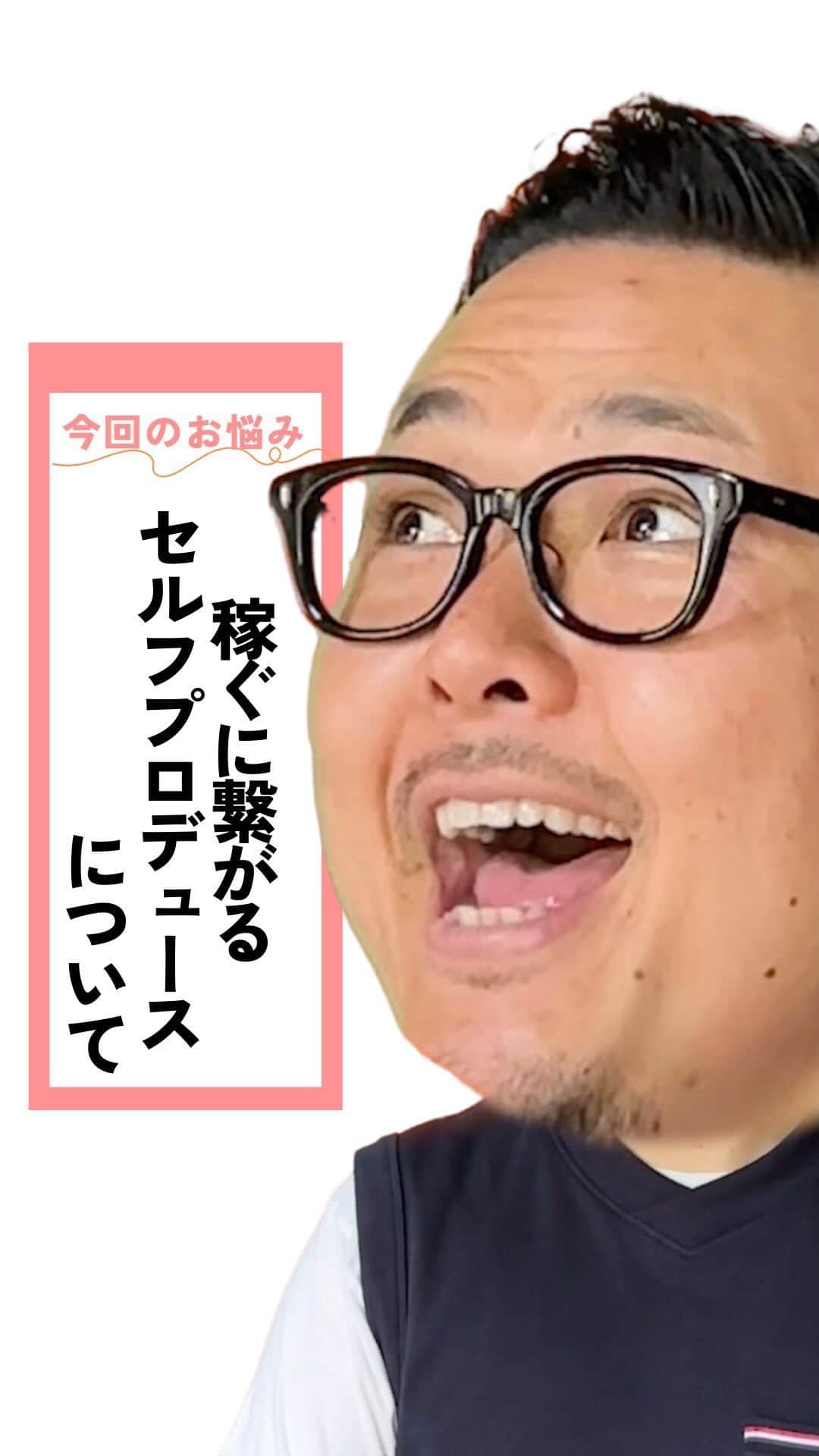Takumi Kawaharaのインスタグラム：「【 稼ぐに繋げるセルフプロデュース 】   稼ぐに繋がらないものは 必要ありません。   資本主義において 自分自身を表現していく   そして、それが求められている という結果がわかるのは 稼げているかどうか。   稼げてないということは 自己満足でしかない。   求めてくれる人に届く状態に 設計すること。っていうのが、 稼ぐに繋げるセルフプロデュースのコツです。       リール制作：mimosa @shiori_n_saito @asahi_sumino ＿＿＿＿＿＿＿＿＿＿＿   川原 卓巳 Voicy channel 「自分らしさで輝くプロデュース」 ⁡ ✨プレミアム配信 更新中✨⁡ 日本発の音声プラットフォーム、Voicyにて配信中。 ⁡   ⁡ 川原卓巳の最新情報は公式LINEへ ご登録はプロフィール欄のURLから @takumi.kwhr     #プロデューサー #プロデュース #セルフプロデュース」