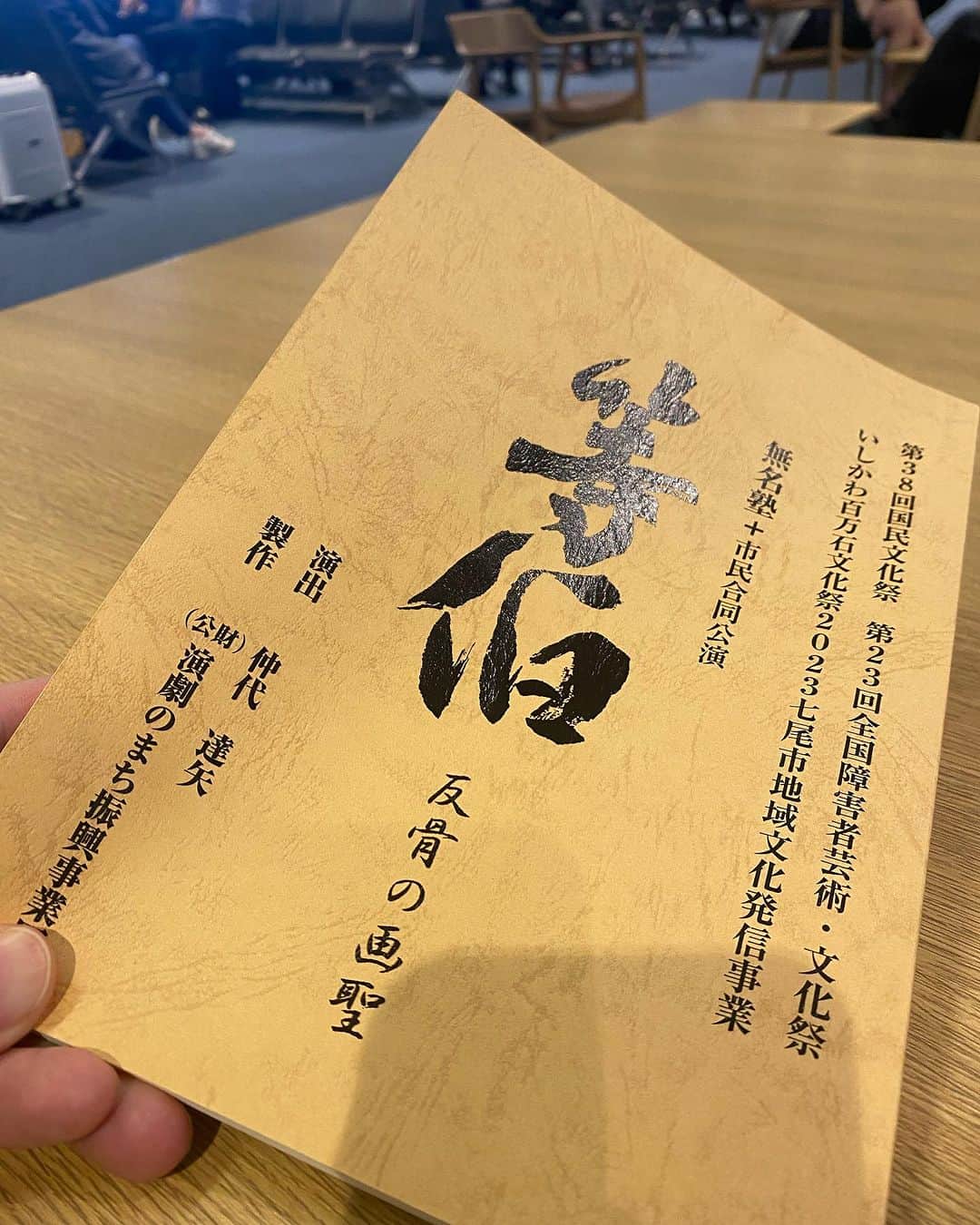 せとたけおのインスタグラム：「12月に大事なライブがありますが、その前にこの舞台に挑みます。  無名塾『等伯－反骨の画聖－』 「能登演劇堂」にて10/20（金）〜11/5（日）  私の地元である石川県は七尾市での公演です。  これには、出演するに至ったご縁がありました。  ・地元七尾の超有名絵師・長谷川等伯の物語。 ・地元七尾の我が愛する能登演劇堂での公演。 ・地元七尾で演劇を続ける仲代達矢さんの演出。 ・市民キャスト募集があり、応募ができた。 ・地元在住ではない私も、受け入れてもらえた。  というわけです。  「市民キャスト」との共演での舞台というのは通常、地元の「普段は別の仕事をしている」方々とのコラボレーションを想定しているものと思われます。でも私は普段、東京で「役者」をやっています。企画に水を差していいものかと逡巡しました。でもそれ以上に、仲代達矢さんと、無名塾の方々と一緒に舞台を創ってみたかったんです。  怪訝に思う方がいたら申し訳ありません！そしてオーディションを受け、出演させてもらえる事になりました。  東京に妻子を残し、この身ひとつで初心に返って舞台を、役者というものを、しっかりと学んで、稽古して、大作の一端として、役割を果たせるよう全力を尽くします。  これは自分の経験のために参加する公演かもしれません。でもここでしか得られない、何事にも代えられない経験があると確信してます。 自己満足で終わらせない、必ず応援して下さっている皆さまに元気をお届けできるよう頑張りますので、よければぜひ能登演劇堂に足をお運び頂けたら嬉しいです！  無名塾『等伯－反骨の画聖－』 @能登演劇堂  都の名刹に 豪華絢爛な天井画や襖絵を手がけた天下の絵師｢長谷川等伯｣、彼がなぜ｢松林図｣を描くに至ったのか。その謎に迫る。  10/20（金）〜11/5（日）全公演14時〜 ※25日、31日は休演  #無名塾 #能登演劇堂 #長谷川等伯」