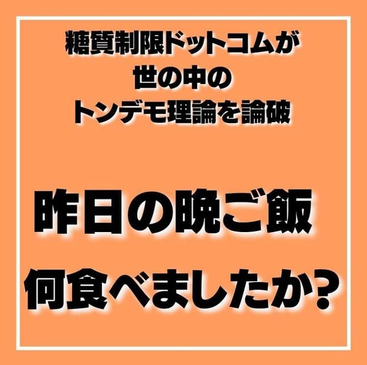 糖質制限ドットコムのインスタグラム：「日本初の糖質制限専門店が教える豆知識💡  ✨本当に脂質が増えたのか✨  日本で初めて糖質制限を行った病院の元理事が、「なんちゃって」ではない、本当に正しい糖質制限の取り組み方をお伝えします。  第17回目は、「脂肪の摂取が本当に増えたのか？」  「脂肪の摂取が増えた」と仰る方々、自分たちが普段食べてる食事の内容を、よ～く思い起こしてみていただきたい。  なんでしたら、1日食べたものを全部紙に書き出せば、決定的な事実に気が付くと思います。  そう。  一日の食事のほとんどが、糖質、世間一般で言う“炭水化物”になってるんじゃないですか。  とある番組の健康コーナーで紹介されていた、30代と思しき女性の1日の食事内容  朝食ートーストにジャム 昼食ーパスタ 夕食ーご飯、味噌汁、おかずは野菜がメイン  この食事のドコに脂肪が？  ほとんど “炭水化物” やん。  というか、“炭水化物” のみと言っても言い過ぎじゃないです。  私は、これが特殊な例だとは思いません。  ラーメン屋でラーメンとライス、もしくはチャーハン。  これに餃子が加わればトリプル炭水化物（笑）  女性が大好きなパスタランチもそう。  パスタにパンがセットになってついてきます。  私より少し上の世代から子どもに至るまで、現代人の食生活って皆んなこんな感じです。  当店のスタッフを見ていても思いますが、今の20代から下の世代ってもっと酷いです。  厚生労働省「国民栄養の現状」なんて調査がありますが、「これってホンマにちゃんと調べてるけ？？？」って思いますもんね。  それくらい、周りを見渡しても糖質漬けになっているのに、相変わらず「脂肪の摂取が増えた」  本当にそうなのか、厚生労働省には、現実に即してちゃんと調査してもらいたいと切に願います。  そうすれば、デタラメな引用する「専門家」も出てこないでしょうから。  #糖質制限 #糖質制限豆知識 #糖尿病 #糖尿病食 #ダイエット効果 #健康人生 #ダイエット食品 #糖質制限中 #糖尿病予備軍 #糖尿病の人と繋がりたい #糖尿病レシピ #糖尿病予防 #糖質制限食 #糖質制限ごはん #糖質制限生活 #血糖値を上げない食事 #健康サポート #健康が一番 #糖質制限ダイエット中 #糖尿病だけど食は美味しく楽しみたい #糖尿病糖質制限食 #健康にダイエット #健康でいたい #食事サポート #ロカボ飯 #糖尿病治療中 #糖質制限中でも食べれる #糖質制限ドットコム #糖尿病専門医 #カロリー」