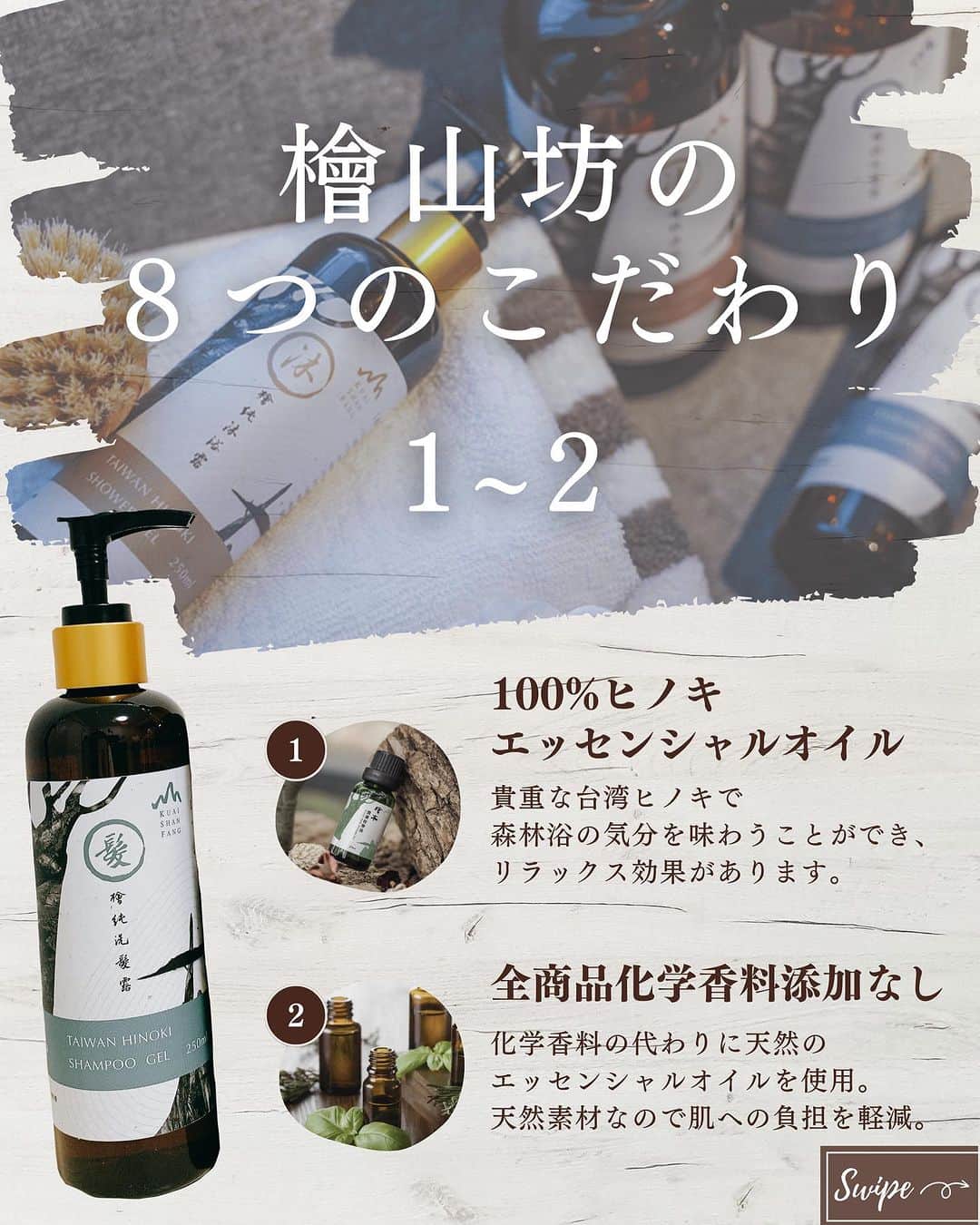 naturacartさんのインスタグラム写真 - (naturacartInstagram)「.  新発売🏅台湾超人気ブランド 檜山坊（カイシャンファン）🇹🇼✨  本日はカイシャンファンの台湾ヒノキシャンプーとコンディショナーの成分についてです🙌  実際に使用してみると、本当に髪がサラツヤになりました😳😳  檜山坊は一度体験すると二度と他のシャンプーに戻れないほど魅力的なシャンプーなので、是非皆さんにも使用していただきたいです🥺✨  リラックス効果や抗菌効果が期待できる、森林の香りに癒されてみてください🌳🫧  シャンプー、コンディショナー、シャワージェルの3点セットもご用意しております✊🏻‪ ̖́-‬  まずはお試ししたいという方のために！ 10mlのシャンプー・コンディショナー・シャワージェルセットもご用意しました✨👏🏻  他にも檜山坊には、 ハンドクリーム、ハンドソープ、固形石鹸などなど沢山の商品を展開しています🏅🎗  詳しくはショップをチェック🗒ᝰ✍🏻 ̖́-  是非お買い物のご参考にしてください✅👈🏻🌟  ナチュラカートは日本に居ながら海外にしかないオーガニック商品に出会えるオーガニック通販サイトです🕊️🌎  LINE公式アカウントのお友達登録で500円オフクーポンをプレゼントしています🎟️  Instagramのフォローお待ちしています☺️  #ひのき #ボディソープ #ボディーケア #ヘアケア #シャンプー #おすすめシャンプー #オーガニック好きな人と繋がりたい #美容院 #おすすめ商品 #ヘアケア用品 #ヘアケアグッズ #ヘアオイル #コンディショナー #檜山坊 #台湾 #オーガニック用品 #美髪 #美容オタク #スキンケア #檜 #山 #台湾 #ヘアカラー #ヒノキシャンプー #日本未発売 #日本未発売コスメ #髪の毛」9月15日 22時31分 - naturacart