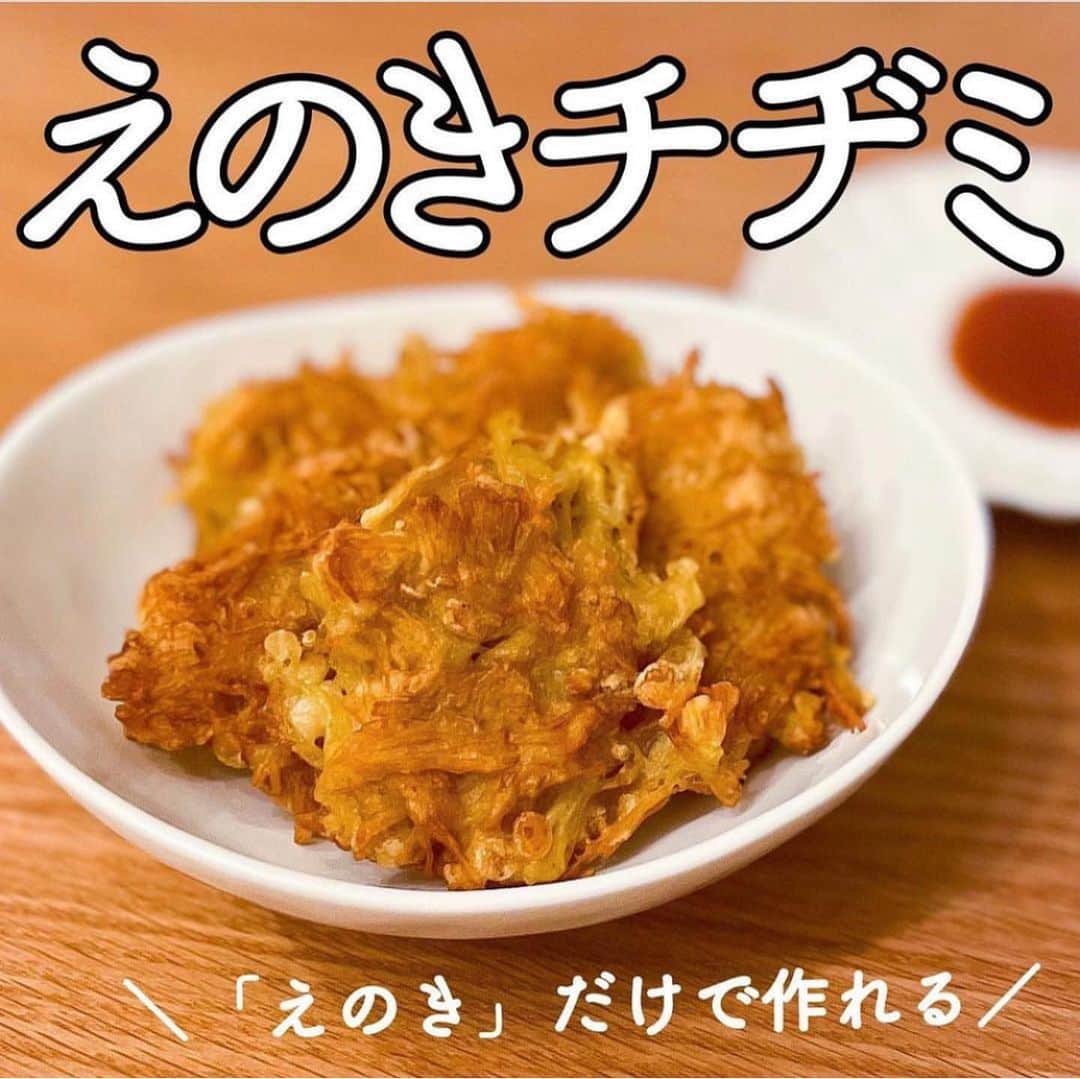 伊賀るり子のインスタグラム：「【えのきチヂミ】 包丁いらずで作れるスピードおかず♡具材はえのきだけなのに、食べ応えは抜群。外はカリッと中はモチモチコリコリ。新食感の美味しいチヂミが作れます！  Recipe👩‍🍳2人分 えのき 1株（200g） 卵 1個 醤油 小2 にんにくチューブ 小1 片栗粉 大3 薄力粉 大3  詳しいレシピは画像をスライドしてみてね✨  野菜料理研究家のおうちごはん @ruriscooking   #えのき #えのきレシピ #えのき料理 #簡単レシピ #節約料理 #チヂミ #きのこレシピ #節約レシピ #時短レシピ」