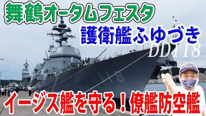 高本剛志さんのインスタグラム写真 - (高本剛志Instagram)「護衛艦たかもと 今週の動画アップ完了！  今回は、舞鶴オータムフェスタをレポート！ 護衛艦ふゆづきをご紹介致します^ ^ しゃべりたい事多すぎて、また次回にも続きます！  フェス最高。 乗組員総員集合～っ！ ヨーソロー！(￣^￣)ゞ youtu.be/jN9g0ZBfZGc?si… #海上自衛隊#海自#jmsdf #舞鶴オータムフェスタ #護衛艦#自衛隊#jsdf #舞鶴地方隊 #第3護衛隊群」9月15日 23時28分 - takamoto76