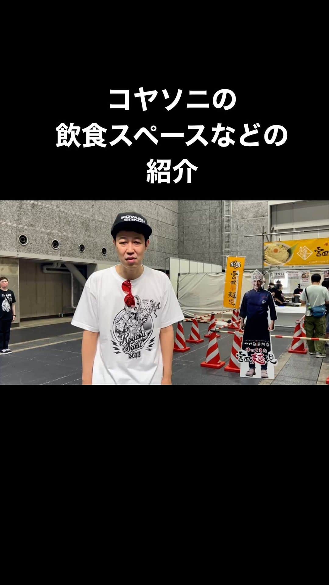 小籔千豊のインスタグラム：「#コヤソニ #飲食やトイレとキッズスペースの紹介」