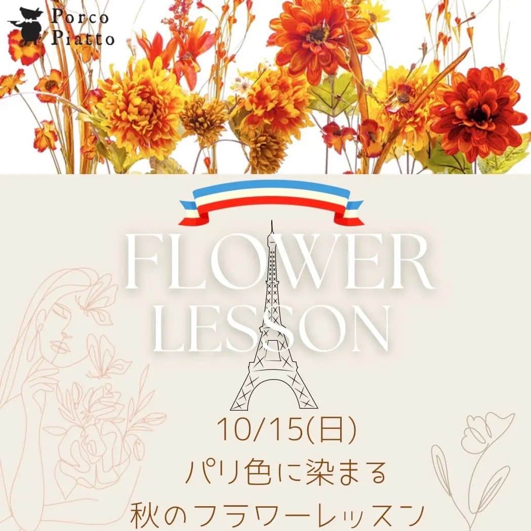 七帆ひかるさんのインスタグラム写真 - (七帆ひかるInstagram)「まだまだ暑さが続きそうですね。 皆様如何お過ごしでしょうか。  この度、ご縁がありましたフローリストの藤田あゆみさん　@semur_af のブーケレッスンのご案内です。 ずっとやりたかったけれどなかなか一歩踏み出す機会のなかったフラワーレッスン。 私も参加して皆様と一緒に楽しめたらと思います☺️  パリ色に染まる フラワーレッスン🇫🇷#1  10月のスペシャルイベント開催のお知らせです。  御茶ノ水 Grill&Bar Porco Piattoにて フラワーアーティスト藤田あゆみよる ブーケレッスンを開催致します。  スペシャルゲストとして フラワーアシスタントに 元宝塚歌劇団　宙組男役の 七帆ひかるさんをお招きし、 みなさんと一緒に 可憐で洗練されたパリスタイルの ブーケをお作りいただけます。  今回のテーマは 「色づく秋のブーケ・シャンペトル」  シャンペトル(champêtre)とは フランス語で"野原・田園風"の意味ですが パリでは洗練されたスタイルのひとつ。 秋の実物や花々の深く赤く色づいてゆく姿を感じながら、季節の移ろいを束ねていきましょう。  色味や花材などお任せ致しだき、 その日市場で出会ったとびきり旬のものをご用意致します。  森の香りに包まれながら、 癒しのレッスンタイムを。  丁寧に作り方をお教えしますので、 お花のレッスンが初めての方でも安心してお作りいただけます。  レッスン終了後は乾杯タイム。 七帆さんと最後にみなさんと お作りいただいたブーケと共に 記念撮影タイムもございます  -開催日 10/15(日)  遂行人数 6名〜  定員 13名  フラワーレッスン 13:00-14:30 レッスン後乾杯、記念撮影 14:30-15:30(予定) ワイン赤白、シャンパン、ソフトドリンクがございます。  ※お時間は多少前後する場合があります。  -開催場所-  御茶ノ水Grill&Bar Porco Piatto  〒113-0034 東京都文京区湯島３丁目１−６ アパホテル〈御茶ノ水駅北〉 １階  -ご予約方法  メールnanaho.hikaru.ticket@gmail.com  もしくは InstagramのDM  -予約締め切り 10/8(日)迄  -料金  17,000円(税込) 当日現金払い  -キャンセルポリシー レッスン日の3日前迄 当日キャンセルの場合 キャンセル料100%頂戴致します。  ご参加を心よりお待ちしております。  #フラワーレッスン #フラワーアレンジメント #フローリスト　 #秋のブーケ」9月16日 8時56分 - nanaho.hikaru