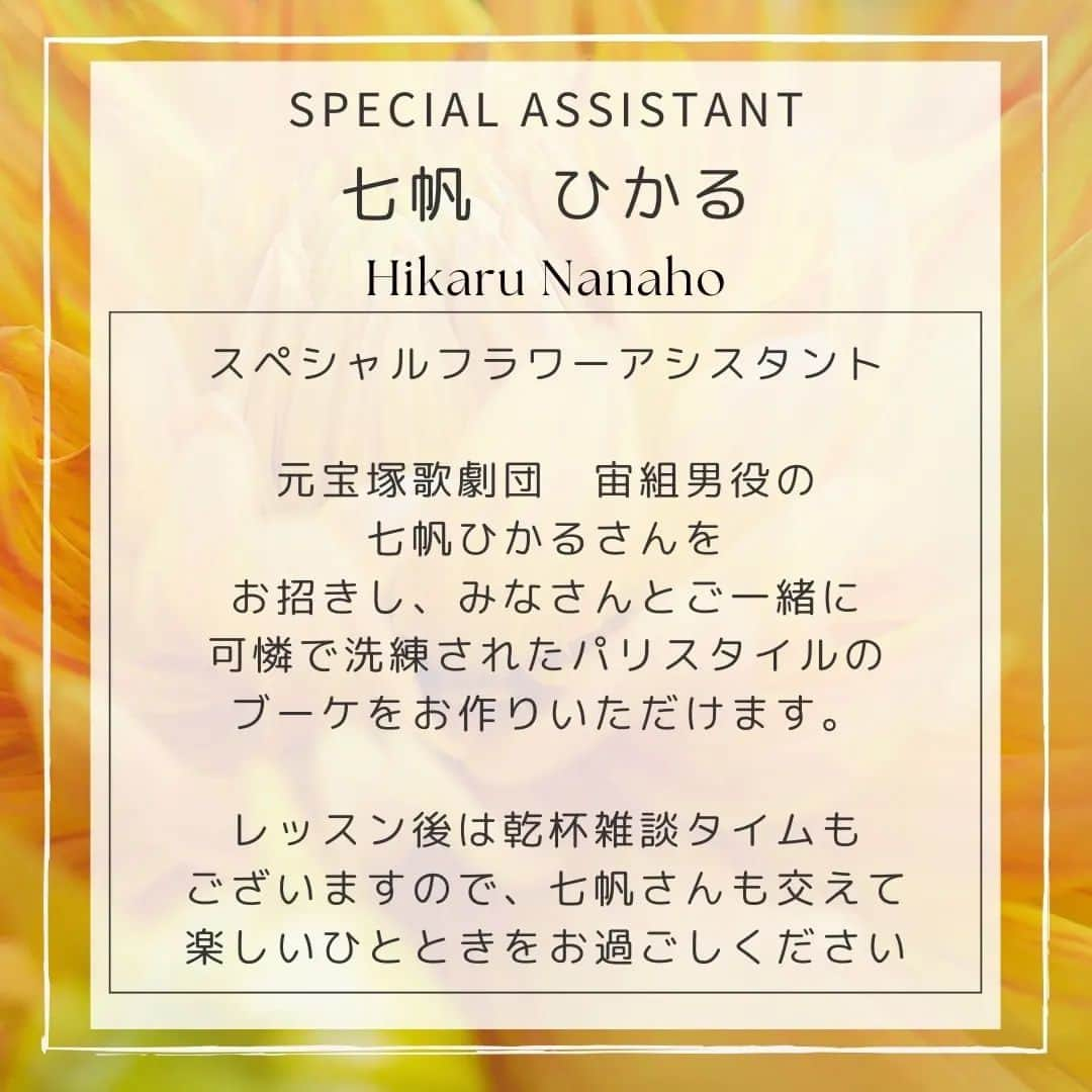 七帆ひかるさんのインスタグラム写真 - (七帆ひかるInstagram)「まだまだ暑さが続きそうですね。 皆様如何お過ごしでしょうか。  この度、ご縁がありましたフローリストの藤田あゆみさん　@semur_af のブーケレッスンのご案内です。 ずっとやりたかったけれどなかなか一歩踏み出す機会のなかったフラワーレッスン。 私も参加して皆様と一緒に楽しめたらと思います☺️  パリ色に染まる フラワーレッスン🇫🇷#1  10月のスペシャルイベント開催のお知らせです。  御茶ノ水 Grill&Bar Porco Piattoにて フラワーアーティスト藤田あゆみよる ブーケレッスンを開催致します。  スペシャルゲストとして フラワーアシスタントに 元宝塚歌劇団　宙組男役の 七帆ひかるさんをお招きし、 みなさんと一緒に 可憐で洗練されたパリスタイルの ブーケをお作りいただけます。  今回のテーマは 「色づく秋のブーケ・シャンペトル」  シャンペトル(champêtre)とは フランス語で"野原・田園風"の意味ですが パリでは洗練されたスタイルのひとつ。 秋の実物や花々の深く赤く色づいてゆく姿を感じながら、季節の移ろいを束ねていきましょう。  色味や花材などお任せ致しだき、 その日市場で出会ったとびきり旬のものをご用意致します。  森の香りに包まれながら、 癒しのレッスンタイムを。  丁寧に作り方をお教えしますので、 お花のレッスンが初めての方でも安心してお作りいただけます。  レッスン終了後は乾杯タイム。 七帆さんと最後にみなさんと お作りいただいたブーケと共に 記念撮影タイムもございます  -開催日 10/15(日)  遂行人数 6名〜  定員 13名  フラワーレッスン 13:00-14:30 レッスン後乾杯、記念撮影 14:30-15:30(予定) ワイン赤白、シャンパン、ソフトドリンクがございます。  ※お時間は多少前後する場合があります。  -開催場所-  御茶ノ水Grill&Bar Porco Piatto  〒113-0034 東京都文京区湯島３丁目１−６ アパホテル〈御茶ノ水駅北〉 １階  -ご予約方法  メールnanaho.hikaru.ticket@gmail.com  もしくは InstagramのDM  -予約締め切り 10/8(日)迄  -料金  17,000円(税込) 当日現金払い  -キャンセルポリシー レッスン日の3日前迄 当日キャンセルの場合 キャンセル料100%頂戴致します。  ご参加を心よりお待ちしております。  #フラワーレッスン #フラワーアレンジメント #フローリスト　 #秋のブーケ」9月16日 8時56分 - nanaho.hikaru