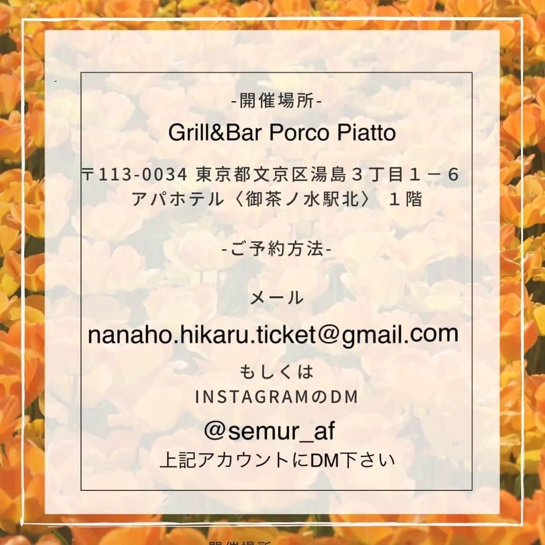 七帆ひかるさんのインスタグラム写真 - (七帆ひかるInstagram)「まだまだ暑さが続きそうですね。 皆様如何お過ごしでしょうか。  この度、ご縁がありましたフローリストの藤田あゆみさん　@semur_af のブーケレッスンのご案内です。 ずっとやりたかったけれどなかなか一歩踏み出す機会のなかったフラワーレッスン。 私も参加して皆様と一緒に楽しめたらと思います☺️  パリ色に染まる フラワーレッスン🇫🇷#1  10月のスペシャルイベント開催のお知らせです。  御茶ノ水 Grill&Bar Porco Piattoにて フラワーアーティスト藤田あゆみよる ブーケレッスンを開催致します。  スペシャルゲストとして フラワーアシスタントに 元宝塚歌劇団　宙組男役の 七帆ひかるさんをお招きし、 みなさんと一緒に 可憐で洗練されたパリスタイルの ブーケをお作りいただけます。  今回のテーマは 「色づく秋のブーケ・シャンペトル」  シャンペトル(champêtre)とは フランス語で"野原・田園風"の意味ですが パリでは洗練されたスタイルのひとつ。 秋の実物や花々の深く赤く色づいてゆく姿を感じながら、季節の移ろいを束ねていきましょう。  色味や花材などお任せ致しだき、 その日市場で出会ったとびきり旬のものをご用意致します。  森の香りに包まれながら、 癒しのレッスンタイムを。  丁寧に作り方をお教えしますので、 お花のレッスンが初めての方でも安心してお作りいただけます。  レッスン終了後は乾杯タイム。 七帆さんと最後にみなさんと お作りいただいたブーケと共に 記念撮影タイムもございます  -開催日 10/15(日)  遂行人数 6名〜  定員 13名  フラワーレッスン 13:00-14:30 レッスン後乾杯、記念撮影 14:30-15:30(予定) ワイン赤白、シャンパン、ソフトドリンクがございます。  ※お時間は多少前後する場合があります。  -開催場所-  御茶ノ水Grill&Bar Porco Piatto  〒113-0034 東京都文京区湯島３丁目１−６ アパホテル〈御茶ノ水駅北〉 １階  -ご予約方法  メールnanaho.hikaru.ticket@gmail.com  もしくは InstagramのDM  -予約締め切り 10/8(日)迄  -料金  17,000円(税込) 当日現金払い  -キャンセルポリシー レッスン日の3日前迄 当日キャンセルの場合 キャンセル料100%頂戴致します。  ご参加を心よりお待ちしております。  #フラワーレッスン #フラワーアレンジメント #フローリスト　 #秋のブーケ」9月16日 8時56分 - nanaho.hikaru