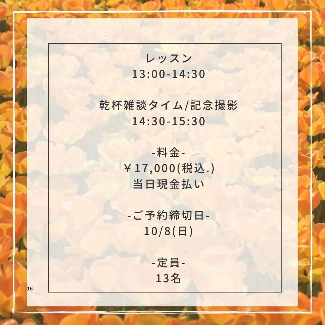 七帆ひかるさんのインスタグラム写真 - (七帆ひかるInstagram)「まだまだ暑さが続きそうですね。 皆様如何お過ごしでしょうか。  この度、ご縁がありましたフローリストの藤田あゆみさん　@semur_af のブーケレッスンのご案内です。 ずっとやりたかったけれどなかなか一歩踏み出す機会のなかったフラワーレッスン。 私も参加して皆様と一緒に楽しめたらと思います☺️  パリ色に染まる フラワーレッスン🇫🇷#1  10月のスペシャルイベント開催のお知らせです。  御茶ノ水 Grill&Bar Porco Piattoにて フラワーアーティスト藤田あゆみよる ブーケレッスンを開催致します。  スペシャルゲストとして フラワーアシスタントに 元宝塚歌劇団　宙組男役の 七帆ひかるさんをお招きし、 みなさんと一緒に 可憐で洗練されたパリスタイルの ブーケをお作りいただけます。  今回のテーマは 「色づく秋のブーケ・シャンペトル」  シャンペトル(champêtre)とは フランス語で"野原・田園風"の意味ですが パリでは洗練されたスタイルのひとつ。 秋の実物や花々の深く赤く色づいてゆく姿を感じながら、季節の移ろいを束ねていきましょう。  色味や花材などお任せ致しだき、 その日市場で出会ったとびきり旬のものをご用意致します。  森の香りに包まれながら、 癒しのレッスンタイムを。  丁寧に作り方をお教えしますので、 お花のレッスンが初めての方でも安心してお作りいただけます。  レッスン終了後は乾杯タイム。 七帆さんと最後にみなさんと お作りいただいたブーケと共に 記念撮影タイムもございます  -開催日 10/15(日)  遂行人数 6名〜  定員 13名  フラワーレッスン 13:00-14:30 レッスン後乾杯、記念撮影 14:30-15:30(予定) ワイン赤白、シャンパン、ソフトドリンクがございます。  ※お時間は多少前後する場合があります。  -開催場所-  御茶ノ水Grill&Bar Porco Piatto  〒113-0034 東京都文京区湯島３丁目１−６ アパホテル〈御茶ノ水駅北〉 １階  -ご予約方法  メールnanaho.hikaru.ticket@gmail.com  もしくは InstagramのDM  -予約締め切り 10/8(日)迄  -料金  17,000円(税込) 当日現金払い  -キャンセルポリシー レッスン日の3日前迄 当日キャンセルの場合 キャンセル料100%頂戴致します。  ご参加を心よりお待ちしております。  #フラワーレッスン #フラワーアレンジメント #フローリスト　 #秋のブーケ」9月16日 8時56分 - nanaho.hikaru