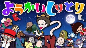 できたくん（高橋和之）のインスタグラム：「今年の一大プロジェクト！！の4つ目が遂に完成！！  「ようかいしりとり」  子供達に、綺麗な歌声と楽しいアニメーションの動画を見て欲しい！と言う思いで作った動画。  今回も、まりこお姉さんとひろゆきお兄さんの歌声が最高！！  このまま2人でファミリーコンサートできます！！！  自分が、「本当に子供に見せたい動画」を作りました！  小さいお子さんのいる方は、是非一度見てもらえたら嬉しいです！！  YouTube「ちゃんねるできたくん」で検索お願いします♪  うた：ひろゆきお兄さん・まりこお姉さん(田村麻理子) アニメ・キャラクターデザイン：できたくん 曲製作：竹中だいち  #ようかいしりとり #おかあさんといっしょ #みんなのうた #幼児向け #童謡 #できたくん #ちゃんねるできたくん #ロッキー石井 #田村麻理子」