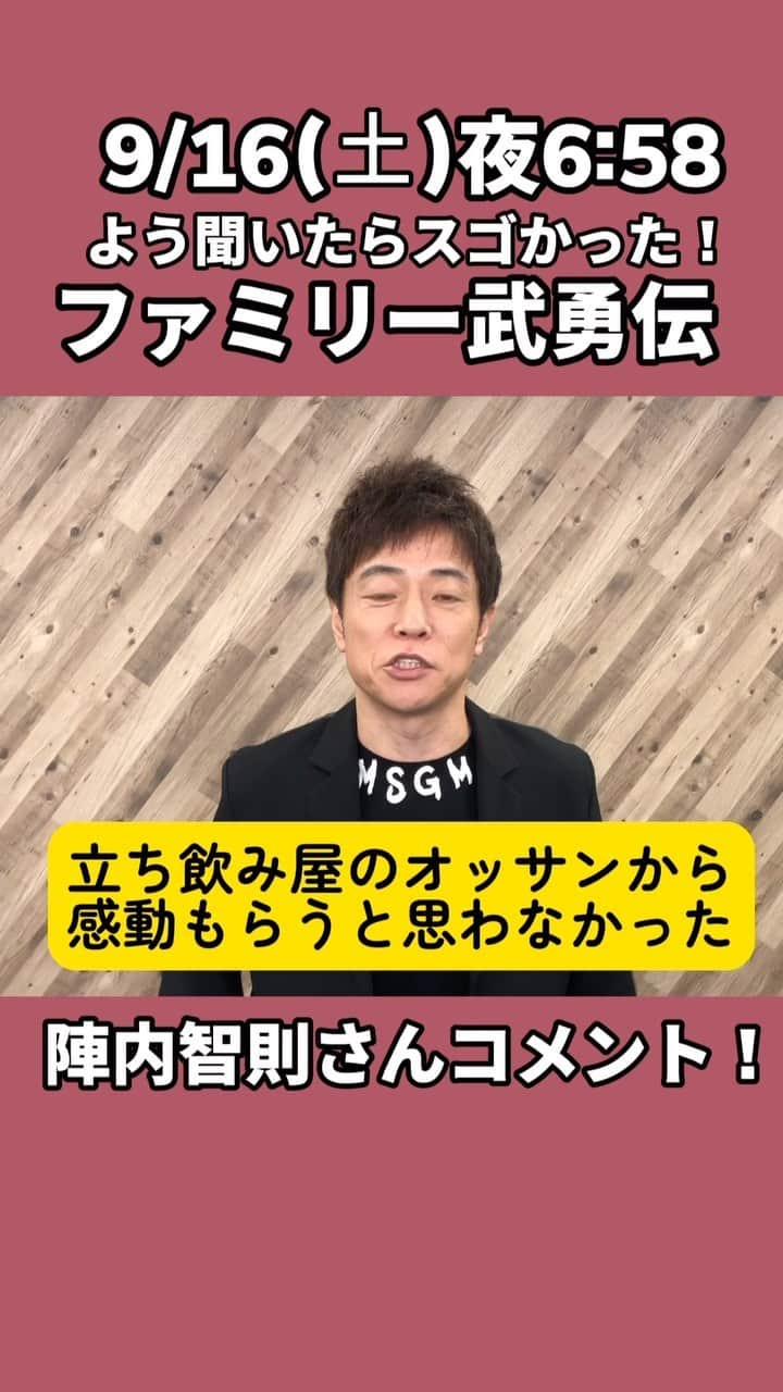 テレビ大阪 宣伝部のインスタグラム：「＼本日6:58放送👏／ ——✨———————————- よう聞いてみたらスゴかった❗ ファミリー武勇伝  ————————-✨—————  身近に落っこちている家族の武勇伝を 伝記にして楽しみます✨📚  #陣内智則 さんからコメントを頂きました📝  📺ぜひご覧ください📺  #テレビ大阪 #TVer #陣内智則 #松村沙友理 #金村義明  #ファミリー武勇伝  @matsumura_sayuri_official @yoshiaki_kanemura」