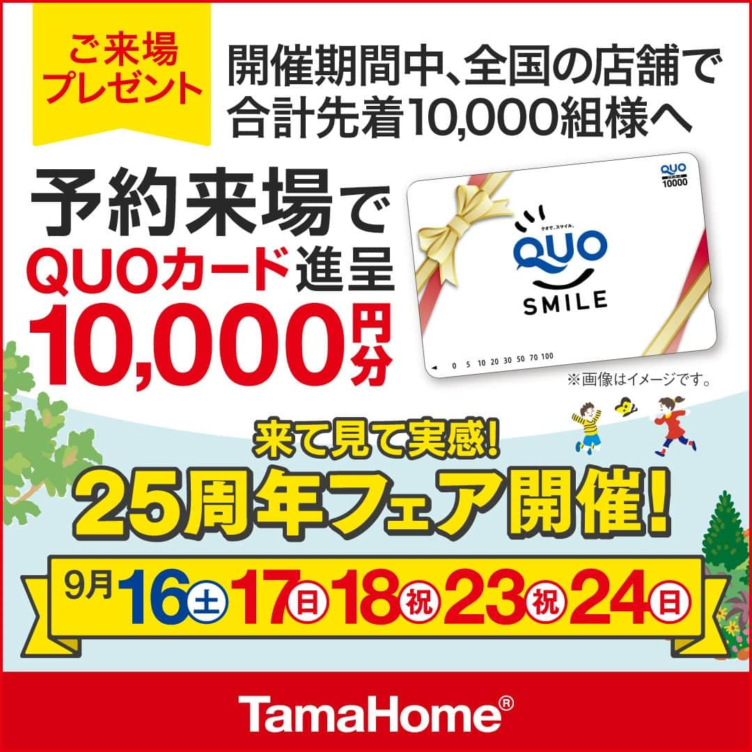 タマホーム株式会社さんのインスタグラム写真 - (タマホーム株式会社Instagram)「◤２５周年フェア◢ 開催中  フェア期間内に「予約来場」で “Amazonギフトカード10,000円分”または”QUOカード10,000円分” を進呈！ 開催期間：9月16日(土)～18日(月･祝)、23日(土･祝)･24日(日)  ※「Amazonギフトカード」または「QUOカード」のどちらかをお選びいただけます。 ※当フェアはタマホーム株式会社の提供です。 AmazonはAmazon.com, Inc.またはその関連会社の商標です。  フェアに関する詳細はプロフィールのURLよりご覧ください。 事前来場予約はコチラから！ https://customer.tamahome.jp/reservation_ig/  モデルハウスでは、カタログやオンライン見学会では分からない、空間の広がりやデザインを体感でき、快適な暮らしを送るための様々な住宅設備を集めた“実寸のカタログ”空間です。 間取りプランや保証、各種保険のご説明をはじめ、住宅購入で受けられる様々な優遇制度や購入支援策もご案内しておりますので、先ずはお気軽にご来場のうえ、家づくりの疑問・お悩みをお聞かせください。  ‐‐‐‐‐‐‐‐‐‐‐‐‐‐‐‐‐‐‐‐‐‐‐‐‐‐‐‐‐‐‐‐‐‐ 🏡”タマホーム”で検索🏡 公式HP⇒www.tamahome.jp ‐‐‐‐‐‐‐‐‐‐‐‐‐‐‐‐‐‐‐‐‐‐‐‐‐‐‐‐‐‐‐‐‐‐ ※公式HPからもご覧いただけます。 ※当日のご予約はお電話でのみの受付となります。  #ハッピーホームフェア #外観 #内観 #タマホーム #施工事例 #新築 #新築戸建て #住宅 #家 #マイホーム #注文住宅 #自由設計 #モデルハウス見学 #住宅相談 #間取り相談 #住宅ローン #資金計画 #家づくり #マイホーム計画 #上質な暮らし #空間デザイン #空間設計」9月16日 9時00分 - tamahome_official