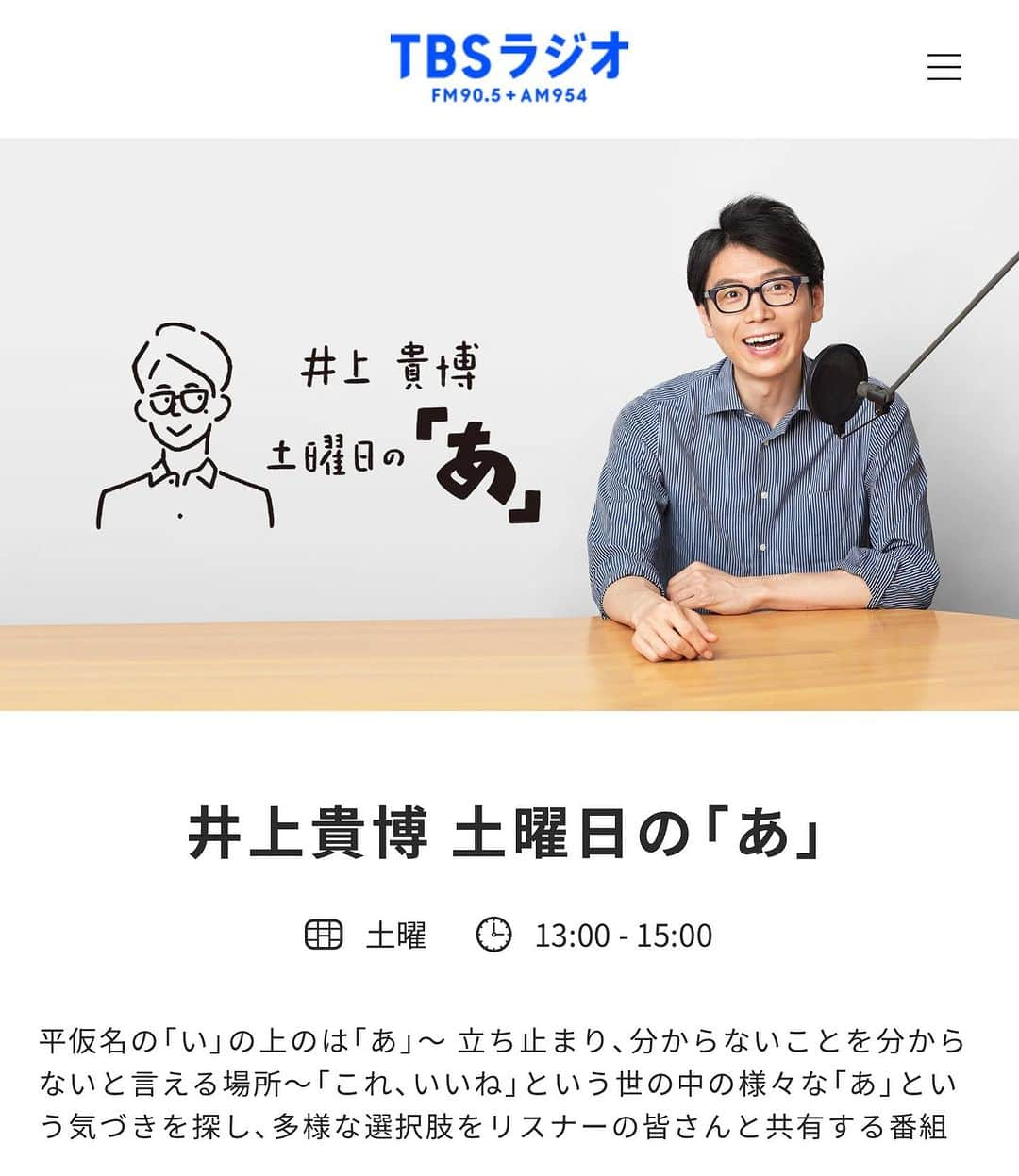 クック井上。のインスタグラム：「連日ラジオでお料理トーク^ ^ てなわけで今日はラジオ2本！  ❶10時～10時半  FM世田谷『玉城ちはる 心の参観日』 http://fmsetagaya834.airtime.pro/  「餃子女子」の生みの親、玉城ちはるさんとトーク！  ❷13時〜14時  TBSラジオ『井上貴博 土曜日の「あ」(1)』 https://radiko.jp/share/?t=20230916130000&sid=TBS クック井上。と井上貴博アナウンサーのW井上でトーク！  お耳にかかれたら嬉しいです^ ^  #ラジオ #TBSラジオ #井上貴博 #アナウンサー #FM世田谷 #玉城ちはる #餃子女子 #料理酒オイル #万能調味料 #調味料 #料理 #簡単料理 #料理レシピ #簡単レシピ #料理は科学 #料理好きな人と繋がりたい #野菜ソムリエ #アスリートフードマイスター #フードコーディネーター #食育インストラクター #bbqインストラクター #こども成育インストラクター #料理好きな人と繋がりたい #料理研究家 #料理男子 #料理芸人 #クック井上。」