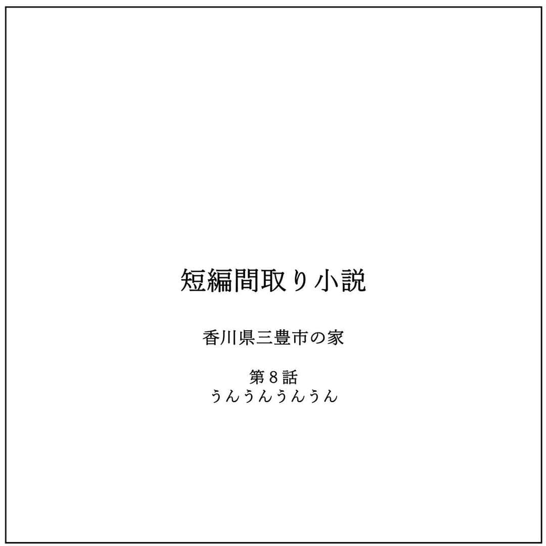 kiyoshi.tabuchiのインスタグラム：「・ 香川県三豊市の家 第8話 うんうんうんうん  詩織は困っていた  どうやら 武のことがだいぶ好きだ  細みで色白の言葉少なめの39歳の男に ときめく40歳  少々恥ずかしい いや、世間にバレたくない  世間と言っても、チカと武だけど、、  言葉少なめの武の言葉に敏感になる  もっと武と話がしたい 武が何を考えてるのか 何がしたいのか どんな幼少期を過ごしなのか もっと知りたい  武の好きな食べ物も知らない 武の好きな映画も知らない 前の奥さんってどんな タイプだったのかな？ 綺麗だったのかな？ 可愛かったのかな？  ずっと武のこと考えてる  でも、バレたくない 40歳の女がときめいていることを・・  それでも、言葉に表れることがある  「詩織さん今日夜一緒にご飯食べれる？」 と武に聞かれると嬉しすぎて、  「うんうんうんうん」 「OKOKOKOK」  って同じ言葉4回連呼する  で、あっ嬉しすぎて4回返事してしまったと 気づき詩織は慌てて、何もなかったように 忍足でその場を去る  先日も、家で料理する武の包丁を持っている手に 見惚れてたら、 普通に武が「何？」って聞いてきて 詩織は 「なんでもない」 「なんでもない」 「なんでもない」 「なんでもない」 とまた4回返事をして またそっと忍足で その場を去る  その場を去った詩織さんを見て 武は横にいたチカに聞く 「なんか詩織さんおかしくない？」 「最近同じ言葉を4回連呼するんだよね」 「不思議だよね」 と、、、 そしてチカが言う 「武は分かってない」 「あー分かってない」 「はー分かってない」 「もー分かってない」  そしてチカは足をどんどんさせて 台所を出た・・  リフォームの間取りだが 結果、寝室は武と詩織は一つの部屋になった  詩織は 「武の当初の要望だからしょうがないと言った」 （もちろんニヤニヤを必死に隠しながら）  小部屋が欲しいと言っていた詩織のために 武は、詩織籠り部屋もしっかり作った  武は 「自分の居場所があるとホッとするから」 「だからここの空間は詩織さんの空間」 「僕はキッチンに立ってることが多いからそこがいい」 「時々1人、いつもは一緒がいい」  詩織は 武のボソボソ言う言葉にときめき 愛ある家に包まれ 武の愛ある言葉に包まれ 幸せを感じる 「この人と人生をゆっくり歩きたい」  リフォームの間取りが少しずつ決まってきた まだ、リフォームが終わったのは ウッドデッキだけど 水まわりと寝室だけは案が決まった！ あと少しで間取りが決定する！ 詩織はものすごくウキウキしていた  ただ1ヶ月後、 詩織は思いもよらぬ武の発言に 驚かされることはまだ知らない・・・・  つづく  【タブチ考察】 夢のマイホームという言葉は30歳前半だけの言葉ではないと思います。タブチ自身が49歳になって、新たな理想な家を創造することが本当にあります。50歳になっても60歳になってもそんな夢のマイホームってあるんでしょうね。家づくりは1回だけで終わらせるのはもったいなーっても思います。子供達が大きくなり成長し、私たち40代50代も人生を経験し、まだまだ長い人生をどんな風に暮らしていくか考えると夢があります。そんな思いを武と詩織さんという結婚しない2人の人生を間取りで表現し物語にするのは、タブチはとても幸せです。  株式会社house stageでは、貴方様らしさを追求した家づくりを行なっております。名古屋・京都・大阪で新築・リフォームご検討の方は是非ご用命くださいませ。全国でも設計提案も行なっております。  タブチ キヨシ  @house_stage.official #新築 #リノベーション #間取り#短編間取り小説   【間取りのポイント】 これからリフォーム開始です！みなさまのご意見を取り入れたいと思っております！一緒に妄想しましょう！  【フィクションです】 この小説はフィクションでありますので、打ち合わせに設計士がいません。また耐震検査をしているわけではありません。今回のリフォームの間取りは※筋交いは外さない※外壁は触らない※引き戸はアウトセット　と想定させて頂いております。リフォームする際は、必ず設計士様にご相談してください。もちろん名古屋・京都・大阪の方はタブチまでご連絡くださいませ。」