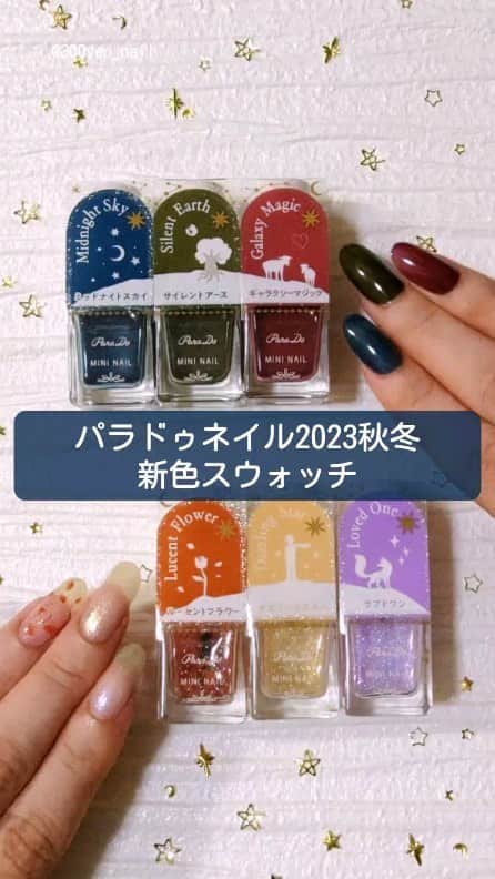 パラドゥ (ParaDo) ネイル部のインスタグラム：「ミニネイル 秋冬新色💅🏻 #セブンイレブン にて各385円（税込）で9/15（金）発売！ 今回のテーマは「Starry Dream（スターリー ドリーム）」。  小さな星から届いた、きらめきと色。 眩いラメ×深みカラーの全6色。  こちらのスウォッチ動画は、パラドゥ ネイル部の殿堂入りアンバサダー @300yen_nail 様に作成いただきました💗  ＜使用カラー＞ ◇OR05 ルーセントフラワー（オレンジ系） 王子さまの心がキラリときめく、 バラの花びらのようなオレンジラメを仕込んだシアーカラー。  ◇GD05 ダズリングスター（ゴールド系） 夜空に広がる目が眩むほどの星たちをイメージ。 微細なゴールドラメ。  ◇PL09 ラブドワン（パープル系） その不思議なきらめきは繊細にして絶妙。 見えない想いを伝える、偏光ラメ入りパープル。  ◇BL14 ミッドナイトスカイ（ブルー系） 深いけれど、柔らかな空気に包まれている。 夜空を思わせるくすみ系のブルー。  ◇GN05 サイレントアース（カーキ系） 星から来た王子さまを見守り続けた「地球」をイメージ。 静かなるアースグリーン.  ◇RD12 ギャラクシーマジック（レッド系） 可愛らしいのに、少しだけシニカル。 大人のエスプリをきかせたレッド。⁡ ⁡  #パラドゥ #パラドゥミニネイル #パラドゥネイル部 #プチプラ #コンビニコスメ #セブン #parado #プチプラコスメ #cosme #コスメ #メイク #japancosmetics #코스메틱 #彩妆 #化妝 #seveneleven #パラドゥミニネイル23AW #Starrydream #マニキュア #네일컬러 #네일스타그램 #指甲油 #新色コスメ #セルフネイル #セルフネイル部」