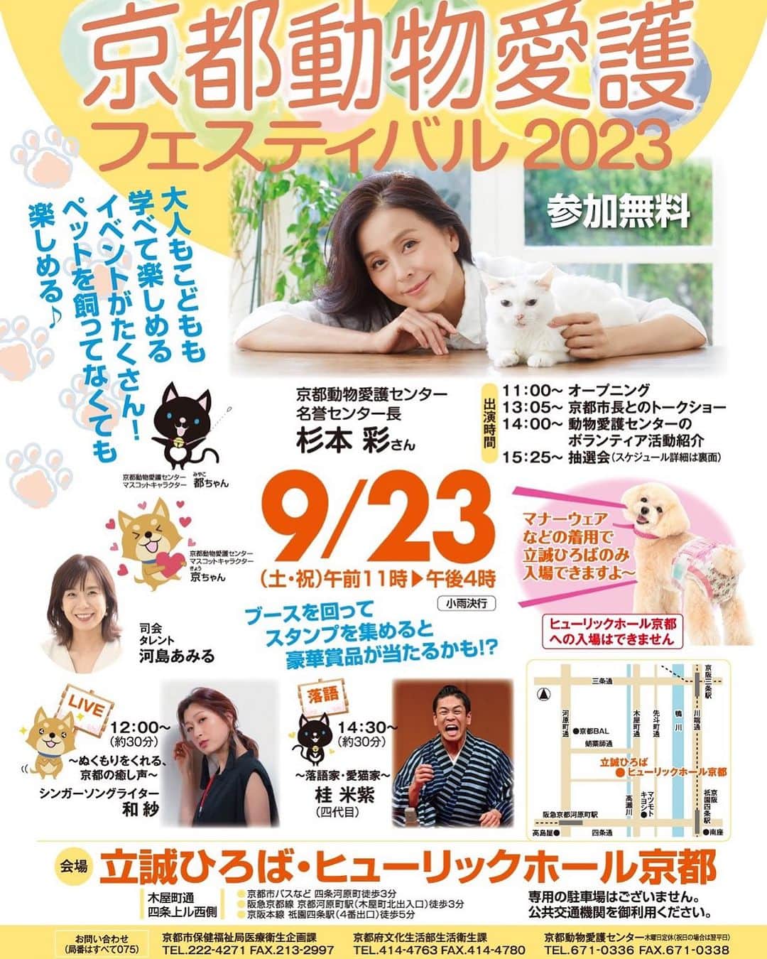 のインスタグラム：「#京都動物愛護フェスティバル2023 今年は立誠小学校あと、ヒューリック京都で開催🙋‍♀️ 愛猫家😺桂米紫さんの落語もありますよー。 リロは偶然、去年のこのイベントの日に生まれました🐻‍❄️ あの時は犬を飼うなんて思ってもなかったなー。 （🐰がいるし、ちちは犬嫌いやし） でも、このイベントのおかげで 飼うまでめちゃくちゃ考えたし、覚悟を持ってお迎えすることができました🐻‍❄️ これからペットを飼おうかな？と考えている方もぜひぜひ😻  #京都動物愛護センター #わんこ部 #うさぎ部  #わんこなしでは生きていけません会  #うさぎのいる暮らし #落語」