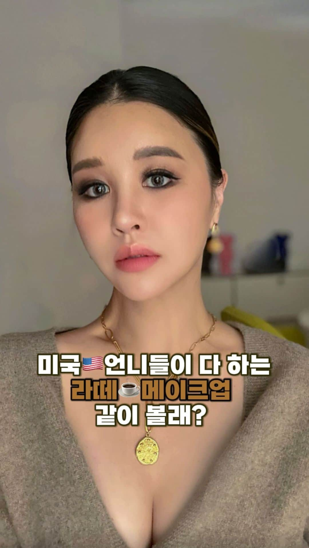 パク・ウンジのインスタグラム：「미국에서 유행 중인 라떼 메이크업이에요☕️ 라떼는 말이야~ ㅋㅋㅋ 그 라떼 말고 .. 알죠?  (뭐여 이게 개그여 ?!)  저는 오늘 그레이 렌즈를 꼭 착용하고 싶어서  토스트+브라운 톤 음영에 그레이를 섞어 봤는데 완전 마음에 들어요🤍🤎  이런 슴허키 메이크업을 다들 어려워하기는데 진짜 쉬워요~ 은자온니 영상 보면 다들 쉽게 쓱쓱 하실 거에요👌  요즘에는 립이랑 블러셔의 경계가 없잖아요~  립 제품으로 블러셔 바르기도 하고  블러셔로 립을 바르기도 하고🫶 저는 블러셔 제품으로 립을 발랐는데…  진짜 오늘 완벽했다 싶었어요👍  많은 은자쓰덜에게 사랑을 받은  미국 언냐들의 라떼 메이크업 함께 보시죵👌  요청하고 싶은 메이크업 있으면~  댓글에 남겨주세요✔️ 행복한 주말 시작하세요~   ▫️Used Products  Foundation @chantecaille  Future skin #aura  Eyeshadow palette @anastasiabeverlyhills  #sultry  Shaper @anastasiabeverlyhills  Powder Bronze #rosewood  Eye liner @sisleyparisofficial  Photo kohl star #black @theface brush pen liner 01 #blackproof  Eyelashes @velourbeautyofficial   Highlioghter @anastasiabeverlyhills  Glow kit #ultimate glow  Blusher @chanel.beauty @welovecoco @chanel.beauty.korea  Les beige 340 #eveningbeirge  Lip @deardahlia_beauty @deardahlia_kr  Liquid blush #glory  #makeup #makeuptutorial #lattemakeup #makeuplover」