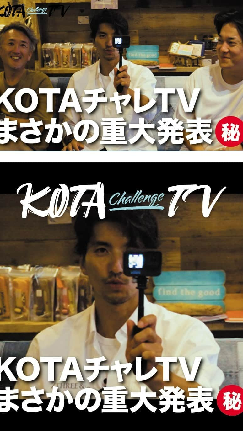 幸太のインスタグラム：「YouTubeチャンネル #kotachallengetv   重大発表⁉️㊙️  https://youtu.be/8HXiiCEH3Uw?si=WxylwuWGsfeTtxdc」