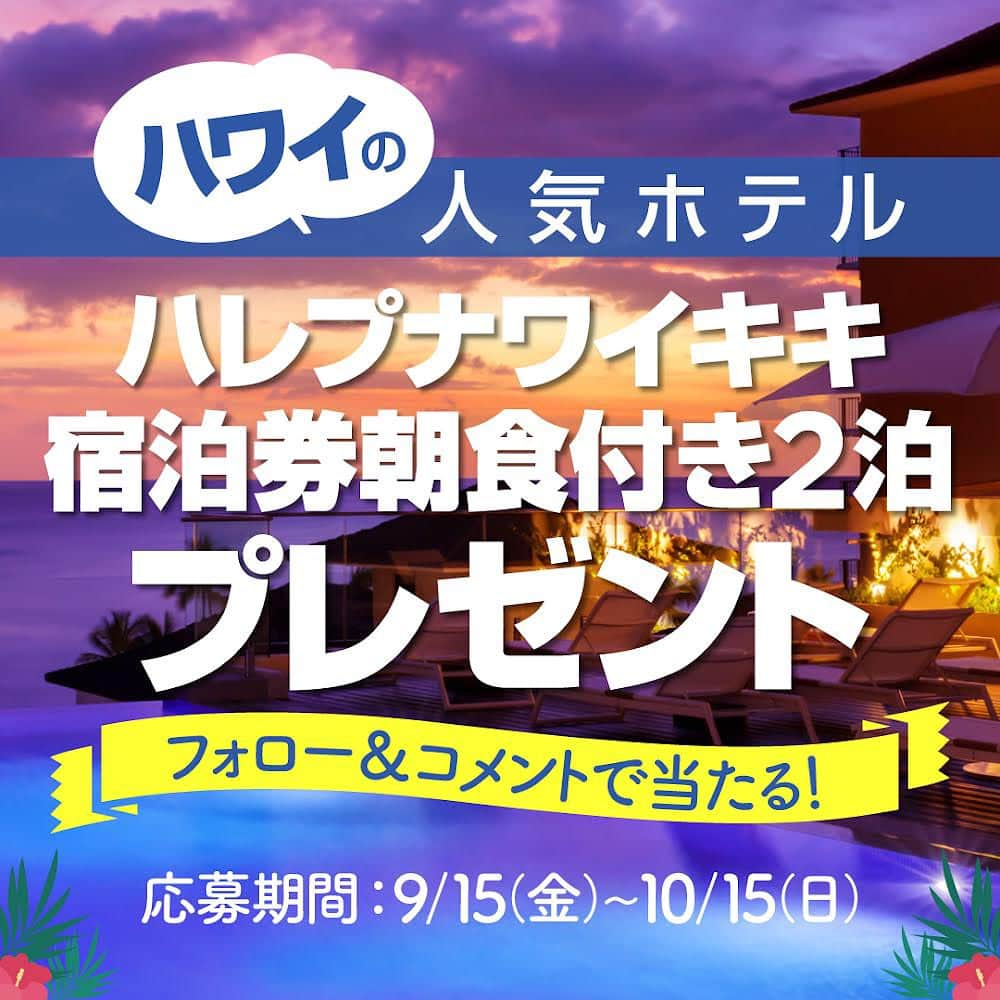 KAUKAU/カウカウハワイさんのインスタグラム写真 - (KAUKAU/カウカウハワイInstagram)「『KAUKAUマガジン』は創刊19周年！🥳㊗️ 読者の皆さまに感謝を込めて、ハワイの人気ホテル「ハレプナワイキキ バイ ハレクラニ」の宿泊券2泊を元ハレクラニホテルでエグゼクティブシェフを努めたビクラム・ガーグ氏の話題のレストラン「UMI by Vikram Garg」の朝食付きでプレゼント😆素晴らしい景色と美味しい朝食をお楽しみください☺️  【賞品】 「ハレプナワイキキ バイ ハレクラニ」オーシャンビュー2泊宿泊券・朝食付き（1組2名様）　 有効期限 ：2023年12月1日-2024年11月30日（＊一部日程を除く）  【応募方法】 ①KAUKAU公式アカウント（ @kaukau_hawaii ）とハレプナワイキキ（ @halepuna.japan ）をフォロー！ ②こちらの投稿に「いいね」＆お友達をタグ付けしてコメント で応募完了！ ＊リポストやシェアも大歓迎です！ ＊ご応募は公開アカウントの方に限ります。  【応募期間】 2023年9月15日 (金)〜10月15日 (日)　23時59分まで（日本時間）  【当選者発表】 キャンペーン終了後にハレプナ ワイキキ バイ ハレクラニ公式アカウント（ @halepuna.japan ）よりInstagramのDMにてご連絡します。 ＊ご応募は公開アカウントの方に限ります。  【応募規約及び注意事項】 アカウントが承認制、もしくは非公開の場合、抽選対象外となります。賞品の譲渡や換金、交換はご遠慮ください。 賞品の発送は日本国内に限ります。賞品をご利用になる際は、ホテルへ直接ご予約が必要です。繁忙期など一部ご利用いただけない期間があります。DMをお送りしてから3日を過ぎてもご返信がない場合は、当選を無効とさせていただきます。通信上の都合により当選連絡が到着しない場合、弊社は一切の責任を負いません。当選者様よりお預かりした個人情報は賞品発送のみに使用し、ハレプナワイキキを除く第三者には開示しません。当選結果に関するお問い合わせにはお答えできません。応募に関わるインターネット接続料、パケット通信量などの諸経費は、ご応募される方のご負担となります。応募者は当社及び本キャンペーン関係者に対し、本キャンペーンへの参加や賞品の授与により生じる（直接・間接に関わらず）人身傷害、損失または損害に関する責任を問うことはできません。  #プレゼント #プレゼントキャンペーン #プレゼントキャンペーン実施中 #プレゼント企画開催中 #宿泊券プレゼント #プレゼント企画 #インスタキャンペーン #ハワイホテル #ハワイ旅行 #プレキャン #懸賞 #ハワイ #ハレプナワイキキ ＃ハレクラニ #ハレクラニホテル」9月16日 4時00分 - kaukau_hawaii