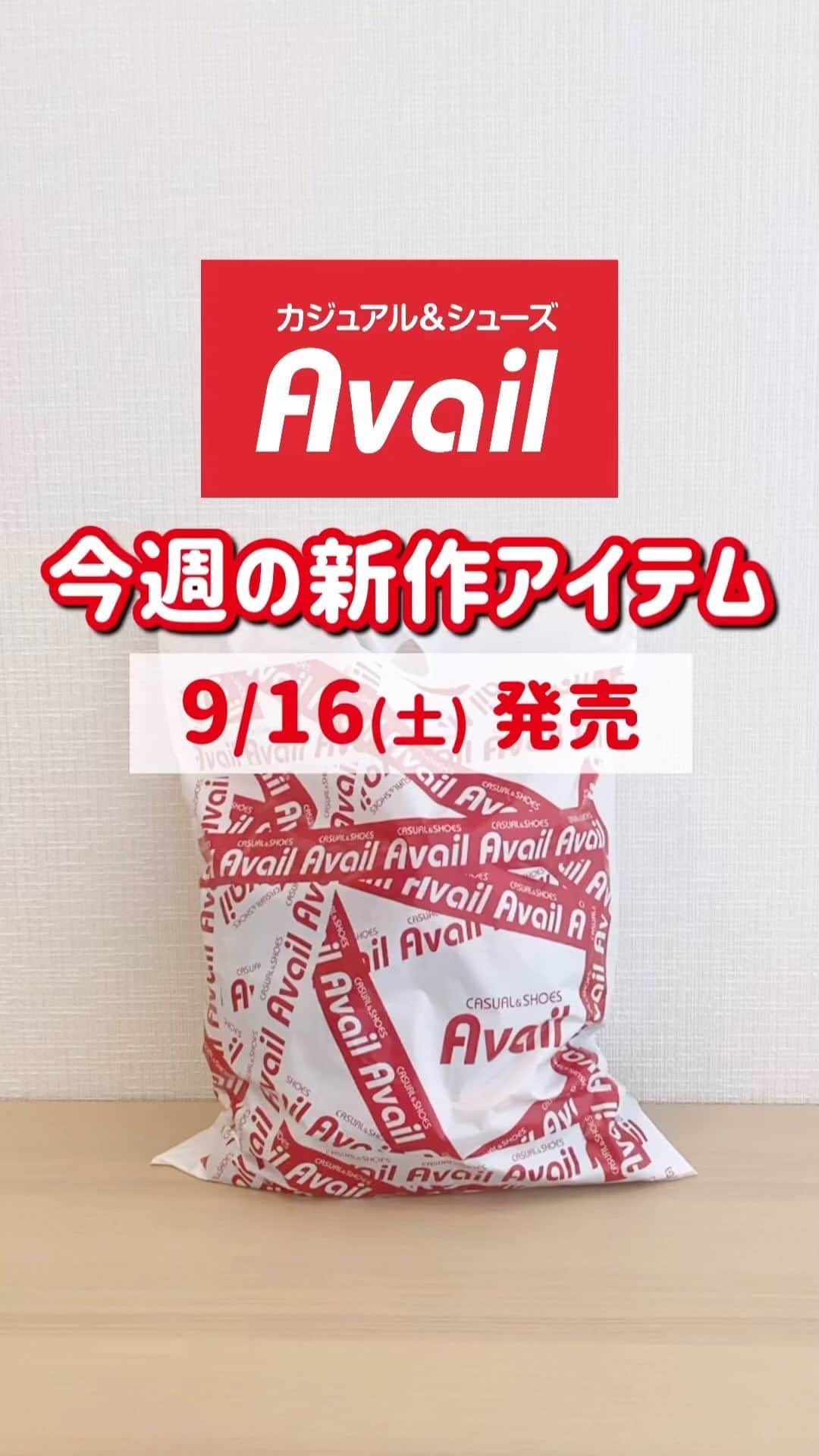 のインスタグラム：「9/16(土)発売　今週の新作アイテム🆕  アイテム詳細はハイライト『チラシ』から、9/16号チラシをcheck👀☑️  #アベイル #avail #今を着る #アベイル購入品 #プチプラ #プチプラコーデ #ユニセックスコーデ #メンズファッション #カップルコーデ #リンクコーデ #ギャル #ギャルコーデ #クールコーデ #メンズファッション #カジュアル #カジュアルコーデ #綺麗めコーデ  #秋コーデ #秋 #秋服コーデ #秋服コーデ #お洒落さんと繋がりたい #おしゃれさんと繋がりたい #ファッション好きな人と繋がりたい  Created By ondoku3.com」