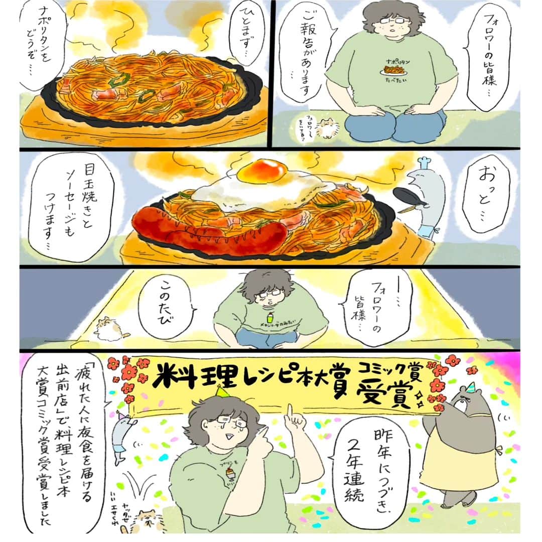 中山有香里のインスタグラム：「【ご報告】「疲れた人に夜食を届ける出前店」が、第10回料理レシピ本大賞コミック賞を受賞しました🎉🎉🎉この本は、いつも読んでくださり温かいコメントをくださるフォロワーさんに何か１ページでも返したくて描きはじめた漫画なので、受賞できたのは本当に本当にフォロワーさんのおかげです😭🙇‍♂️🙇‍♂️  そして、11/9に「疲れた人に夜食を届ける出前店」の2巻発売が決定しました🐻🎉🎉🎉🎉🎉🎉🎉Amazonから予約開始になったので、よかったらプロフィールからAmazonページにとべるので予約していただけると、泣いて喜びます😭🫂(そして、表紙のナポリタン本当に気合い入っているから見て…何日間もひたすら表紙のナポリタン描きました)  これからも、どうぞ、何卒よろしくお願いいたします😭  #疲れた人に夜食を届ける出前店 #泣きたい夜の甘味処 #料理レシピ本大賞 #第10回料理レシピ本大賞 #漫画#コミック#レシピ#ご飯#ごはん」
