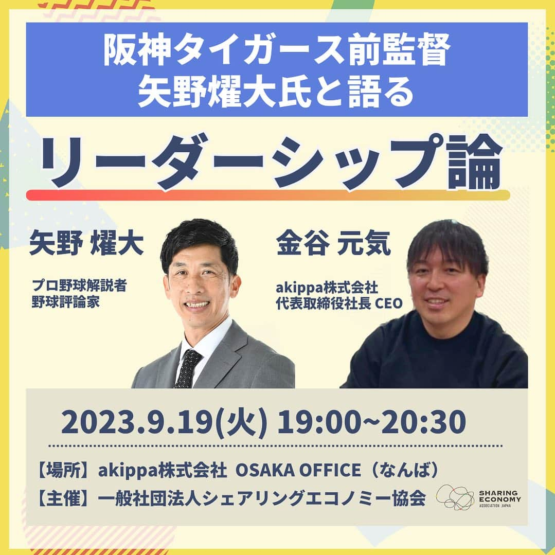 矢野燿大のインスタグラム：「・ 【イベント情報】  9月19日(火)19時より 一般社団法人シェアリングエコノミー協会様の イベントに登壇します😄  本セミナーでは、 駐車場予約アプリのakippa金谷社長と 「リーダーシップ論」をテーマに トークセッションを行います。  お時間ある方は、 ぜひお越しください。  ▼お申込み・詳細はこちら 【阪神タイガース前監督 矢野燿大氏と語る「リーダーシップ論」】 https://share-kansai-20230919.peatix.com  主催：一般社団法人シェアリングエコノミー協会  #矢野燿大 #阪神タイガース #シェアリングエコノミー協会  #トークセッション #akippa」