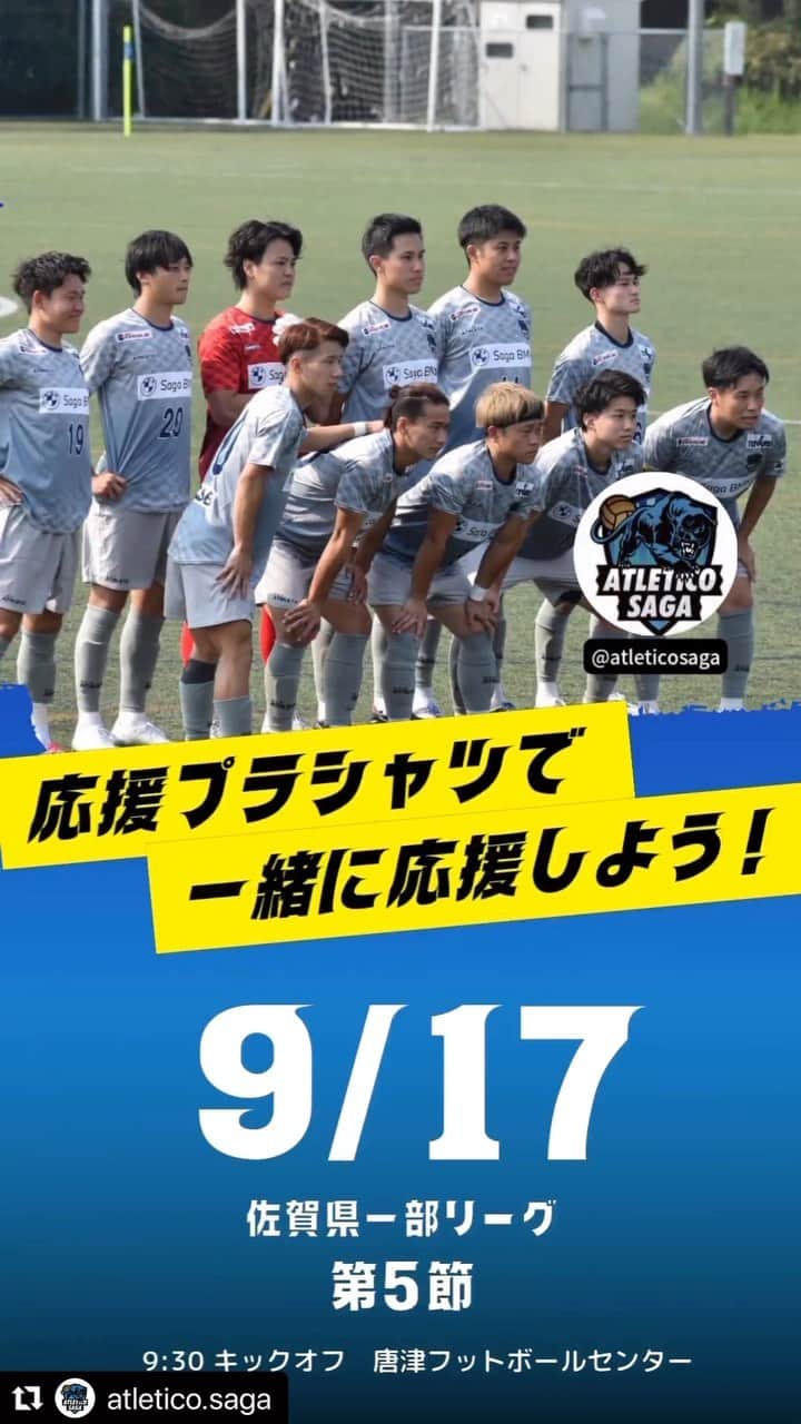 のインスタグラム：「✨✨サポーター大募集✨✨  9/17（日）は唐津フットボールセンターでリーグ戦があります⚽️💪 試合会場には横断幕やのぼり旗を設置🏁✨✨ ファンクラブの方はぜひ、水色の応援プラシャツを着用して、選手と一緒に戦いましょう📣🥁  オリジナルの応援歌や太鼓で会場を盛り上げたいので、先頭に立って音頭を取ってくれる方を募集します🎉🎉  #アトレティコ佐賀 #ファンクラブ #社会人サッカー #九州リーグ昇格 #Repost @atletico.saga with @use.repost ・・・  子どもたちに大きな夢を。 そして自由を。  for your smile.  #アトレティコ佐賀 #SAGAフットサルクラブ #アトレティコ佐賀アドバイザー #全力応援　 @atletico.vivo.saga_official  @atletico.saga @atletico.saga.girls  @sagafutsalclub @hibrid.athlete.lab  @imamura1984  @akahoshi.taku_1  @ssbiz_official   https://www.atleticosaga.com/」