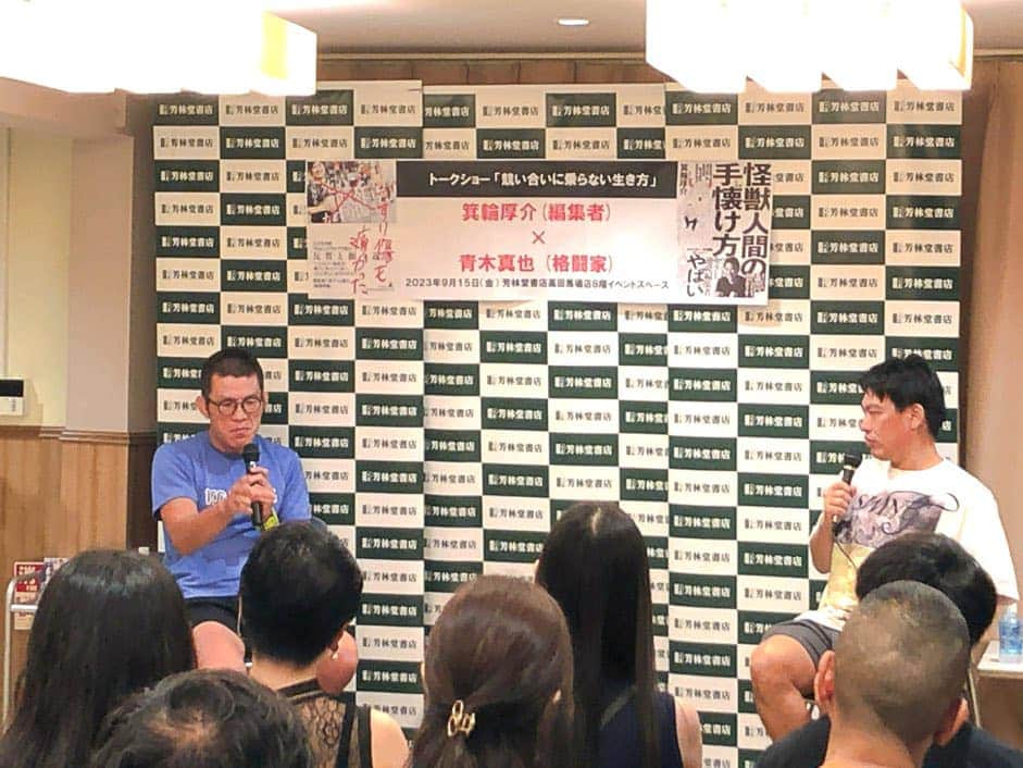 箕輪厚介のインスタグラム：「昨日青木真也さんと対談して、 かすり傷も痛かったに書いた脱競争論を深掘りできた。  競争から文脈に、商品からブランドへの変化だなと。  誰もが一番になれるわけじゃないし、その既存レースをやり続けるのも面白くない。  だからある意味自分の価値を作るために、みんなどこかで同じ目的地を目指し競い合いから、自分なりのストーリーラインを紡いでいく文脈作りにシフトし、大量消費される商品から、誰に買ってもらうかまでコントロールするブランドに変わっていく。  ビジネスは競争だけど人生は物語。  自分でい続けるための脱競争みたいな話。」