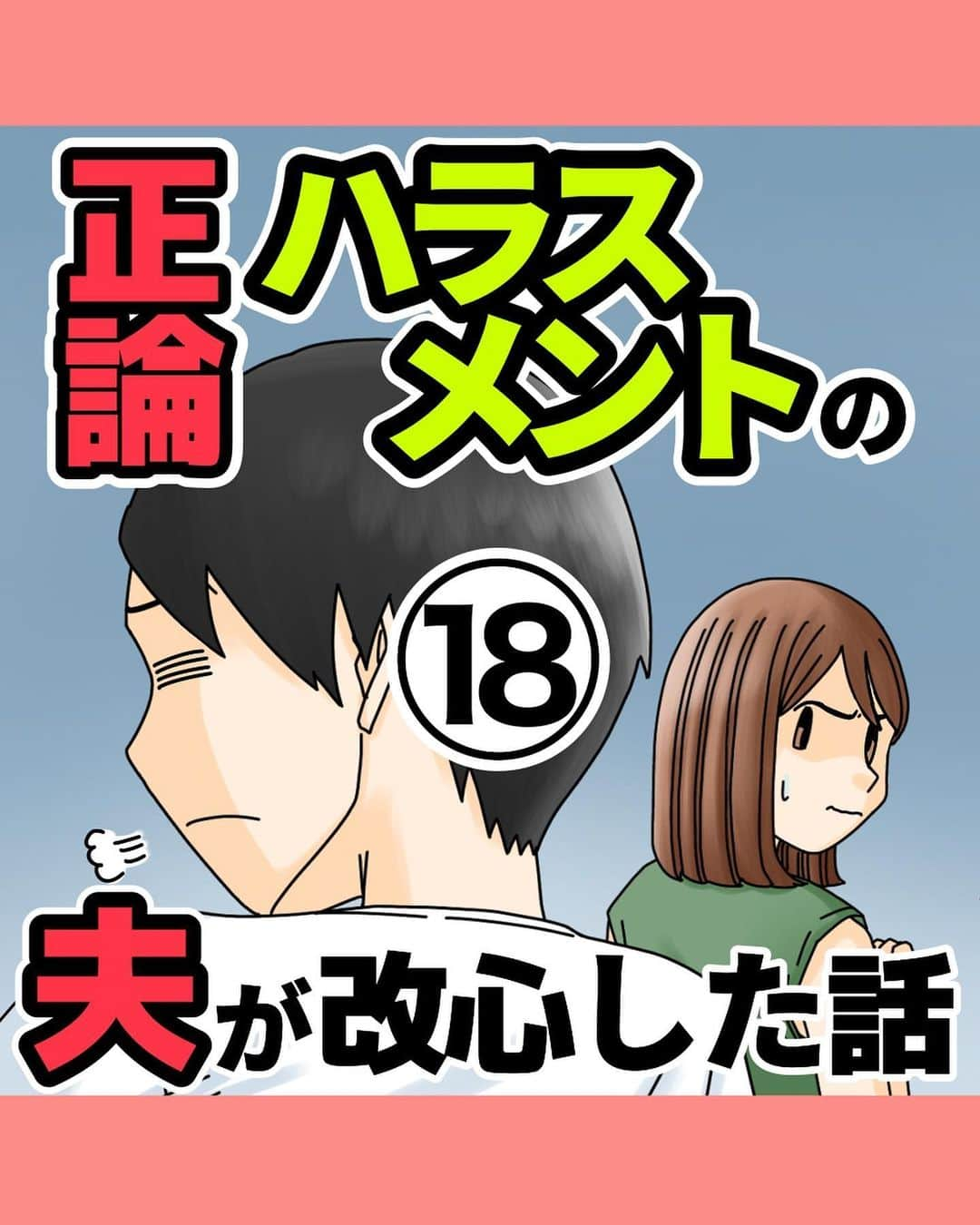 ババレオのインスタグラム：「今回はホラーではなく、夫婦のいざこざ系のお話。 最近よく聞くようになった「正論ハラスメント」がテーマです。 全25話となりますが最後までよろしくお願いします。  @babareo2 のプロフィール欄かストーリーズからブログへ飛ぶと一話先読み出来ます💁‍♂️ ・ ・ #漫画 #まんが #マンガ  #インスタ漫画  #エッセイ漫画」