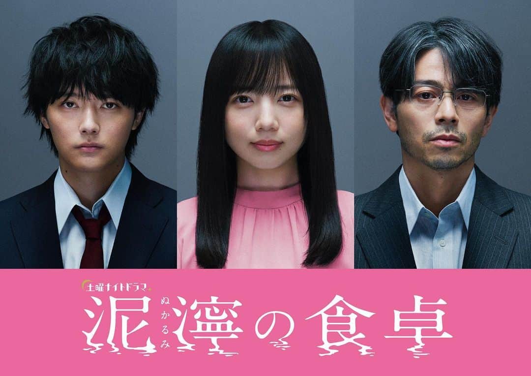 のインスタグラム：「土曜ナイトドラマ『泥濘の食卓』 に那須川ハルキ役として出演させていただきます！  テレビ朝日にて10/21 23:30〜放送です！ お楽しみに！  ＃泥濘の食卓 ＃ぬかしょく  公式HP：https://www.tv-asahi.co.jp/nukarumi/」