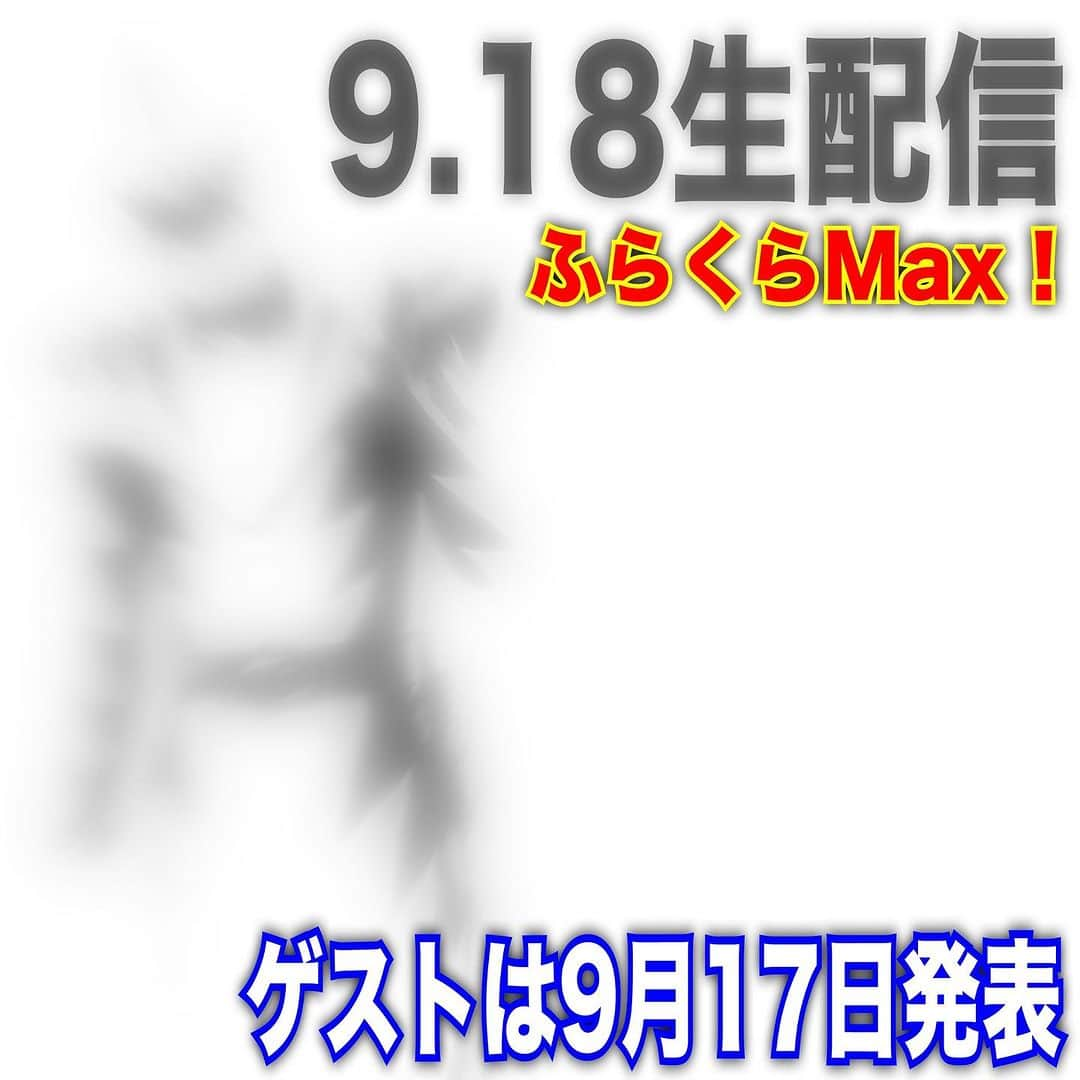 木村ひさしさんのインスタグラム写真 - (木村ひさしInstagram)「9月18日に今月2度目の生配信！ ゲストは明日9月17日に発表します。２日前のアーカイブも観てね。  https://live.nicovideo.jp/watch/lv342719163  #ふらくらマックス #ニコニコ動画  #9月18日生配信」9月16日 8時43分 - kimura.hisashi