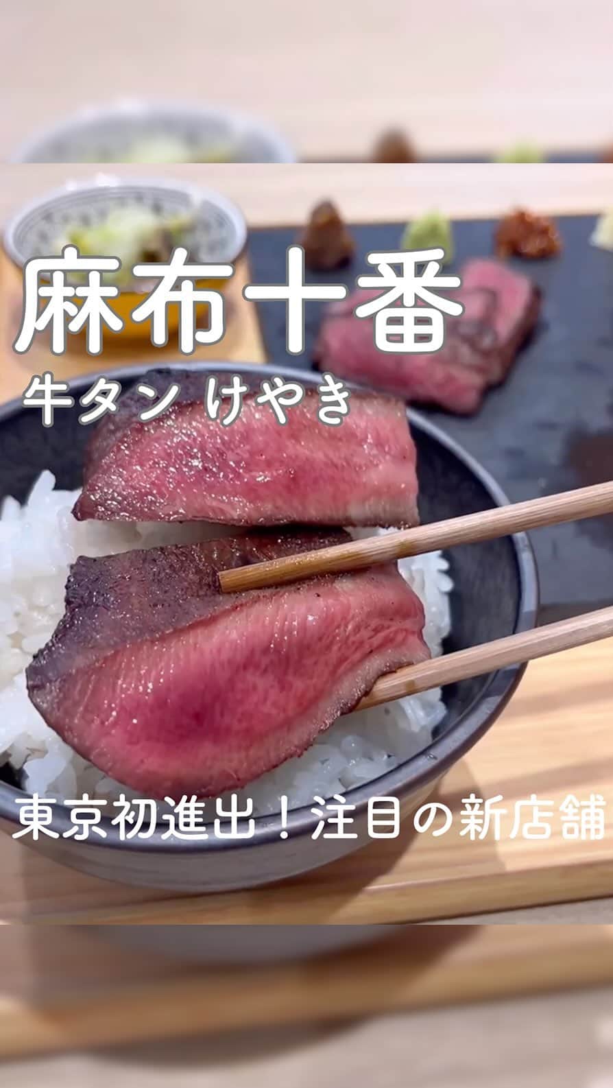 RETRIP<リトリップ>グルメのインスタグラム：「【RETRIP×麻布十番🐮】 こちらは、東京・麻布十番にある「牛タン けやき」です。”厚っ、やわっ、うまっ。”をコンセプトに、こだわり抜いた牛タンが堪能できます。東北地方、関東地方を中心に展開するお店ですが、2023年7月末に、東京へ初進出したんですよ。3種類のタンを食べ比べできる「極撰たん焼き定食 （¥3,300）」は、欲張りなあなたに是非食べていただきたい一品。5種類のオリジナル調味料と一緒に、味変しながらいただきます！  [スポット情報] 📍住所：〒106-0045 東京都港区麻布十番１丁目6-6 魚可津ビル 2F 🚃最寄り駅：麻布十番駅から徒歩2分 🕐営業時間：ランチ 11:00〜15:00、ディナー 17:00〜22:00 🗓定休日：なし 📝予約：不可 ※投稿時の情報となります  ・  Photo by @oimonokoto  ______________________________  全国で話題のスイーツを紹介しているアカウントです！ 他の投稿はこちらから！ >> @retrip_gourmet  ______________________________  RETRIPでは「おでかけ」に関する様々な情報を発信しています。ぜひ他のアカウントもチェックしてくださいね！ . @retrip_news 最新のおでかけ情報を紹介 @retrip_nippon 日本の絶景を紹介 @retrip_global 海外の絶景を紹介 @retrip_gourmet 全国の話題のスイーツを紹介 @retrip_cafe 全国のおしゃれなカフェを紹介 . ▼RETRIP[リトリップ]のアプリ 最新情報をまとめてご覧になりたい方には『RETRIPアプリ』がおすすめ！明日のお出かけにすぐ活かせるアイディアが盛りだくさんです✨プロフィールのURLからダウンロードできますので、ぜひご利用ください。 .  ______________________________  #retrip #リトリップ #retrip_groumet #retrip_cafe #国内グルメ #東京グルメ #国内カフェ #東京カフェ #グルメ日記 #飯テロ #食べ歩き #groumetstagram #japanesefood #カフェ #スイーツ #カフェ巡り #かふぇすたぐらむ #スイーツ好きと繋がりたい #instafood #麻布十番 #麻布十番グルメ #牛タン #牛タンけやき #牛タンけやき麻布十番店」