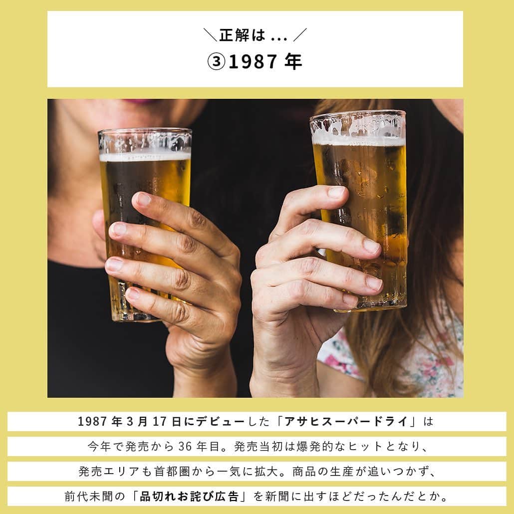 【ビール女子 -Beergirl.net-】さんのインスタグラム写真 - (【ビール女子 -Beergirl.net-】Instagram)「洗練された味わいとキレのある喉越しが特徴で、多くの人に愛されてきた『アサヒスーパードライ』。  2022年には発売以来初となる、中身とパッケージがフルリニューアルされましたね。そんな「アサヒ スーパードライ」について、あなたはどれくらい知っていますか？ぜひビール片手にチャレンジしてみてください！  もっと解きたい！という方は、アカウントプロフィールのURL（ビール女子HP）より「アサヒスーパードライクイズ」と検索してチャレンジしてみてください💪   #アサヒビール #アサヒスーパードライ #スーパードライ ＃#アサヒスーパードライ派 #スーパードライで乾杯 #ビールクイズ #クイズ #クイズチャレンジ #ビール用語 #ビールの色 #ビールの泡 #ホップ #ビール打ち抜き #ビール大好き #ビール #beer #クラフトビール #craftbeer #ビール女子 #ビアスタグラム #ビール好きな人と繋がりたい #beergirl #ビール党 #ビールで明日を幸せに #ビール好きと繋がりたい #ビールで乾杯」9月16日 18時31分 - beergirl_net