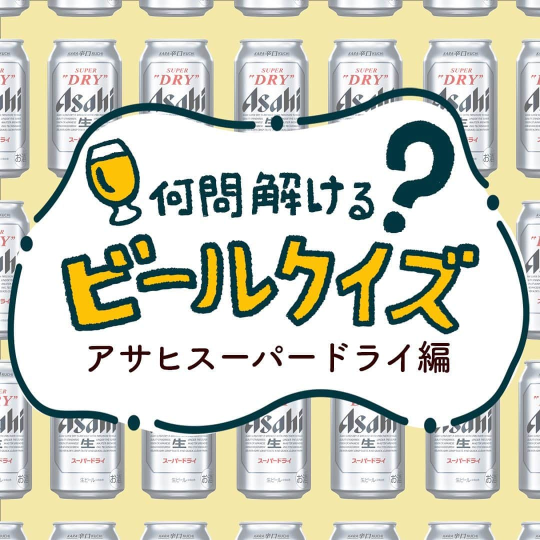 【ビール女子 -Beergirl.net-】のインスタグラム：「洗練された味わいとキレのある喉越しが特徴で、多くの人に愛されてきた『アサヒスーパードライ』。  2022年には発売以来初となる、中身とパッケージがフルリニューアルされましたね。そんな「アサヒ スーパードライ」について、あなたはどれくらい知っていますか？ぜひビール片手にチャレンジしてみてください！  もっと解きたい！という方は、アカウントプロフィールのURL（ビール女子HP）より「アサヒスーパードライクイズ」と検索してチャレンジしてみてください💪   #アサヒビール #アサヒスーパードライ #スーパードライ ＃#アサヒスーパードライ派 #スーパードライで乾杯 #ビールクイズ #クイズ #クイズチャレンジ #ビール用語 #ビールの色 #ビールの泡 #ホップ #ビール打ち抜き #ビール大好き #ビール #beer #クラフトビール #craftbeer #ビール女子 #ビアスタグラム #ビール好きな人と繋がりたい #beergirl #ビール党 #ビールで明日を幸せに #ビール好きと繋がりたい #ビールで乾杯」