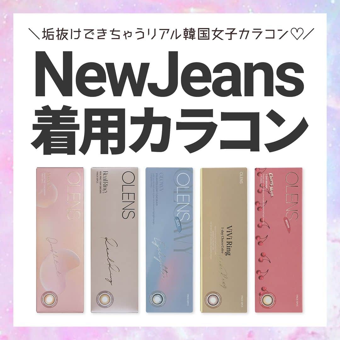 カラコン通販モアコンタクト（モアコン）公式のインスタグラム：「＼NewJeans着用💖OLENSが大人気✨／  つけるだけで韓国っぽい瞳に👑  @newjeans_official #ニュージーンズ がイメージモデルを 務めるリアル韓国カラコン@olens_jp が今だけお得🐰💕🉐  今だけなんと2箱以上ご購入で 💛15%OFF💛なので要チェック🚨🎉  ✏️まとめ投稿✏️なので 保存して後から見返すのもGOOD！😋💯  気になるカラーはモアコン( @morecontact_official )で 是非チェックしてみてくださいね🎊🎊🎊  こんな「まとめ特集」して欲しい‼︎などの リクエストがございましたらお気軽にコメント下さいね❤️ ⁡  📱 着用カラコンの詳細・購入はTOPのURLから見れます ⁡カラコン通販サイト🏠 #モアコン #モアコンタクト  #おすすめカラコン #カラコンまとめ #カラコン買うならモアコン #カラコン #韓国カラコン #韓国コスメ #カラコンレビュー #カラコン着画 #カラコン通販 #垢抜け #透明感カラコン #ちゅるんカラコン #オーレンズ #ミンジ #ハニ #ダニエル #ヘリン #ヘイン #ニュージーンズ #アイライターグローイ #リアルリング #ダブルティント #ビビリング」