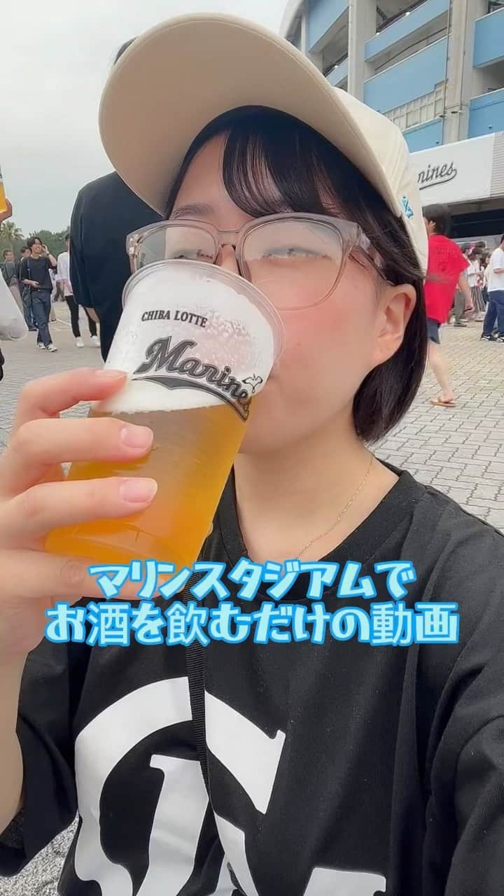 蒼井まやのインスタグラム：「アラサー独身女がマリンスタジアムでお酒を飲むだけの動画 #マリンスタジアム #マリンスタジアムグルメ #マリンスタジアム⚾️ #zozoマリンスタジアム #chibalotte #chibalottemarines #chibalotteファンと繋がりたい #千葉ロッテマリーンズ #千葉ロッテ #ロッテファンと繋がりたい #ロッテファンでよかった #球場グルメ #球場飯 #球場ビール #ビール女子 #ビール🍻 #ビールすきな人と繋がりたい #ビール好き女子 #ビールが旨い #酒クズ #酒飲み #酒飲み女子  #お酒好き女子 #お酒好きな人と繋がりたい #お酒大好き #飲みスタグラム #飲み好きな人と繋がりたい #飲みに行きたい #野球女子 #野球好き女子」