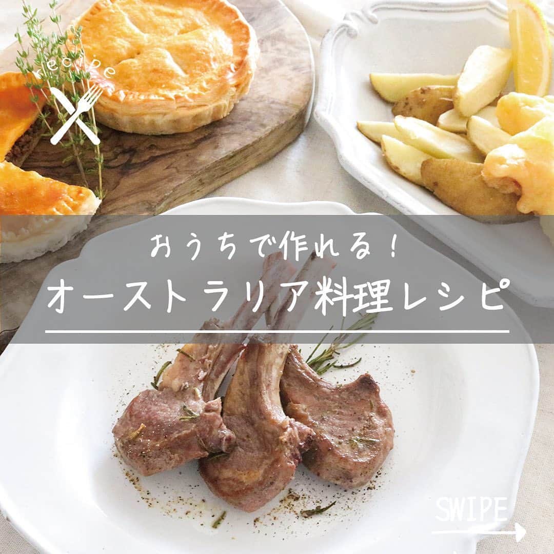ワイン専門店エノテカ公式アカウントのインスタグラム：「作ってみたいと思ったら「🍷」の絵文字で教えてください！オーストラリアで愛される料理と相性の良いワインをご紹介します。  【ミートパイ】 オーストラリアの国民食とも言えるのがミートパイ。元々はイギリスから持ち込まれた料理で、ひき肉を煮込んだものがパイ生地に包まれています。  オーストラリアの代表的な赤ワイン、シラーズと相性抜群。甘やかな果実味がジューシーな肉だねとマッチ。香ばしいパイ生地と煮詰めたソースの凝縮した旨味がシラーズの適度なタンニンと寄り添い一体感が出ます。  【フィッシュアンドチップス】 こちらもイギリスの影響を受けた料理の一つ。レストランでも定番のメニューとして親しまれています。  相性が良いのはオーストラリアの果実味豊かなシャルドネ。飲み応えがあり、揚げ物にピッタリです。伸びやかな酸味が口の中をさっぱりとさせてくれます。  【ラムチョップのソテー】 オーストラリアでもよく食べられているラム肉。ローズマリー香るジューシーな一皿です。  おすすめはオーストラリアのカベルネ・ソーヴィニヨン。ラム肉の肉質と清涼感や渋味のあるカベルネ・ソーヴィニヨンは好相性です。シンプルに焼くだけの料理なので、ワインの持つ複雑さがソースのように素材に合わさります。  （Photo&recipe: @noriko.norikostyle ）  ･･─･･─･･─･･─･･─･･─･･─･･─･･─･･─･･─･･ エノテカ公式アカウントではおすすめのワインやレシピを紹介しています♪他のワインやレシピを見たいという方はプロフィールをチェック！ 👉 @enoteca_wine ･･─･･─･･─･･─･･─･･─･･─･･─･･─･･─･･─･･  #エノテカ #enoteca #ワイン #ワインラバー #ワイン好き #ワインスタグラム #レシピ #簡単レシピ #おつまみ #家飲み #家呑み #ワインのつまみ #ワインのお供 #ワインに合う料理 #ワインに合うつまみ #おうちごはん #おうちワイン #ワインのある生活 #ワインのある暮らし #ワイン好きな人と繋がりたい #お酒好きと繋がりたい #料理好きと繋がりたい #手料理 #ミートパイ #フィッシュアンドチップス #ラムチョップ」