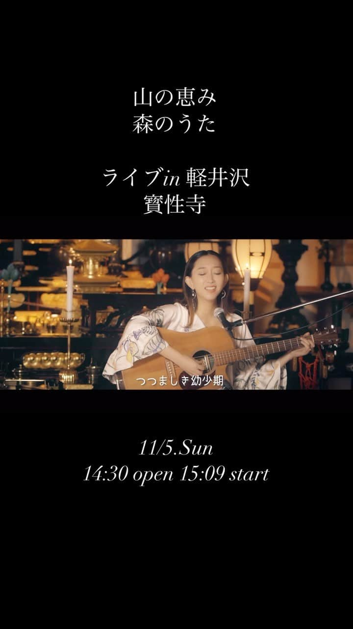 Rie fuのインスタグラム：「魂に響く音楽の夕べ、軽井沢の山麓にある寳性寺（ほうしょうじ）へ。今年移住した軽井沢での初めてのアコースティックライブを開催します。 ご予約リンクはmorinouta.peatix.comプロフィールから↑ #ライブ　#お寺　#山の恵み　#森のうた　#Riefu #アコースティックライブ  #自然　#軽井沢　#寳性寺 #15:00開演　#打ちミス」