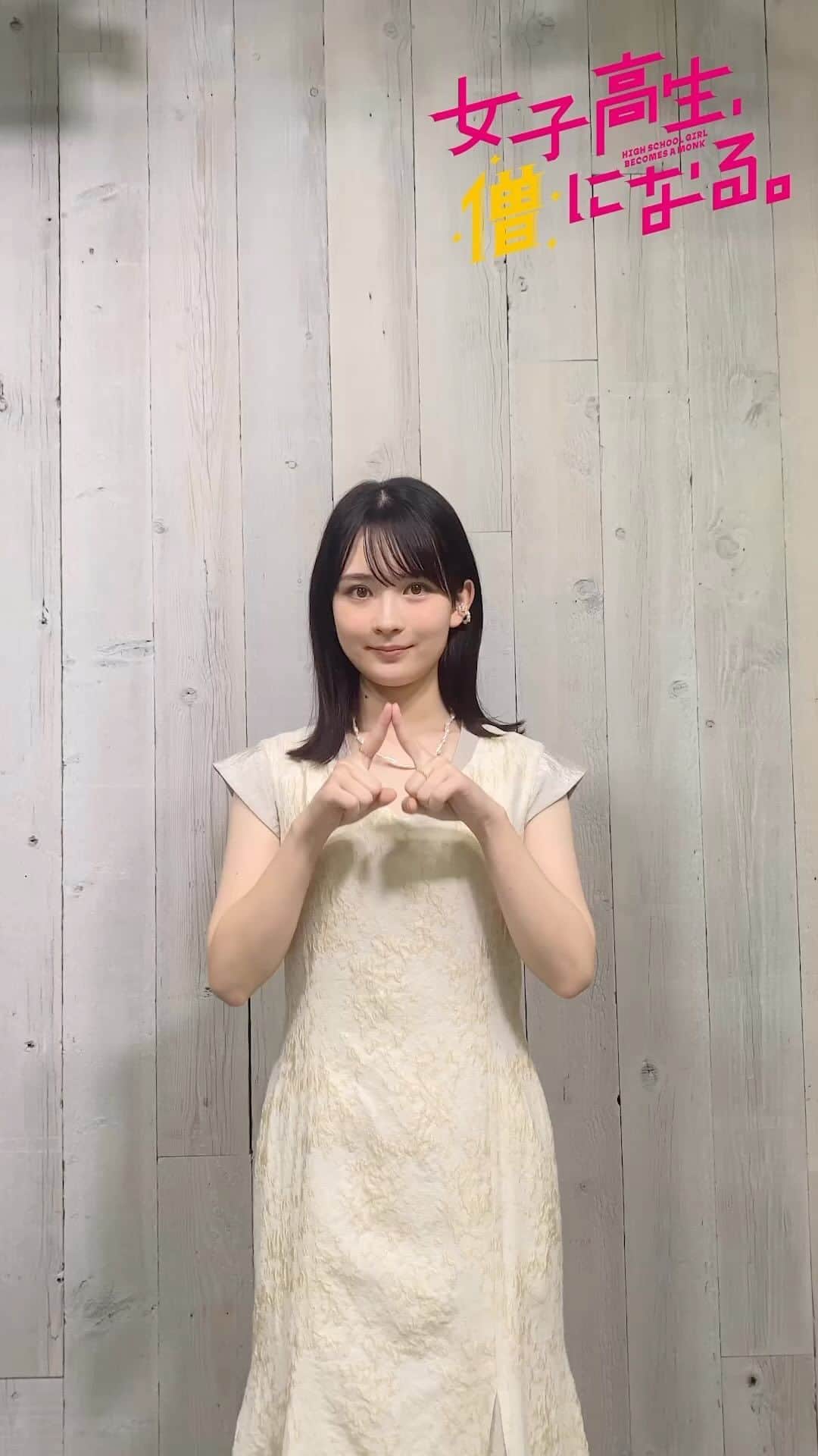 のインスタグラム：「「女子高生、僧になる。」放送まであと1日となりました1️⃣❇️  主題歌のダンス、ぜひぜひ皆様も踊ってくださいませ！  #MBSドラマ #女子僧 #shallm #センチメンタルラッキーガール #センチメンタルダンス #踊ってみた」