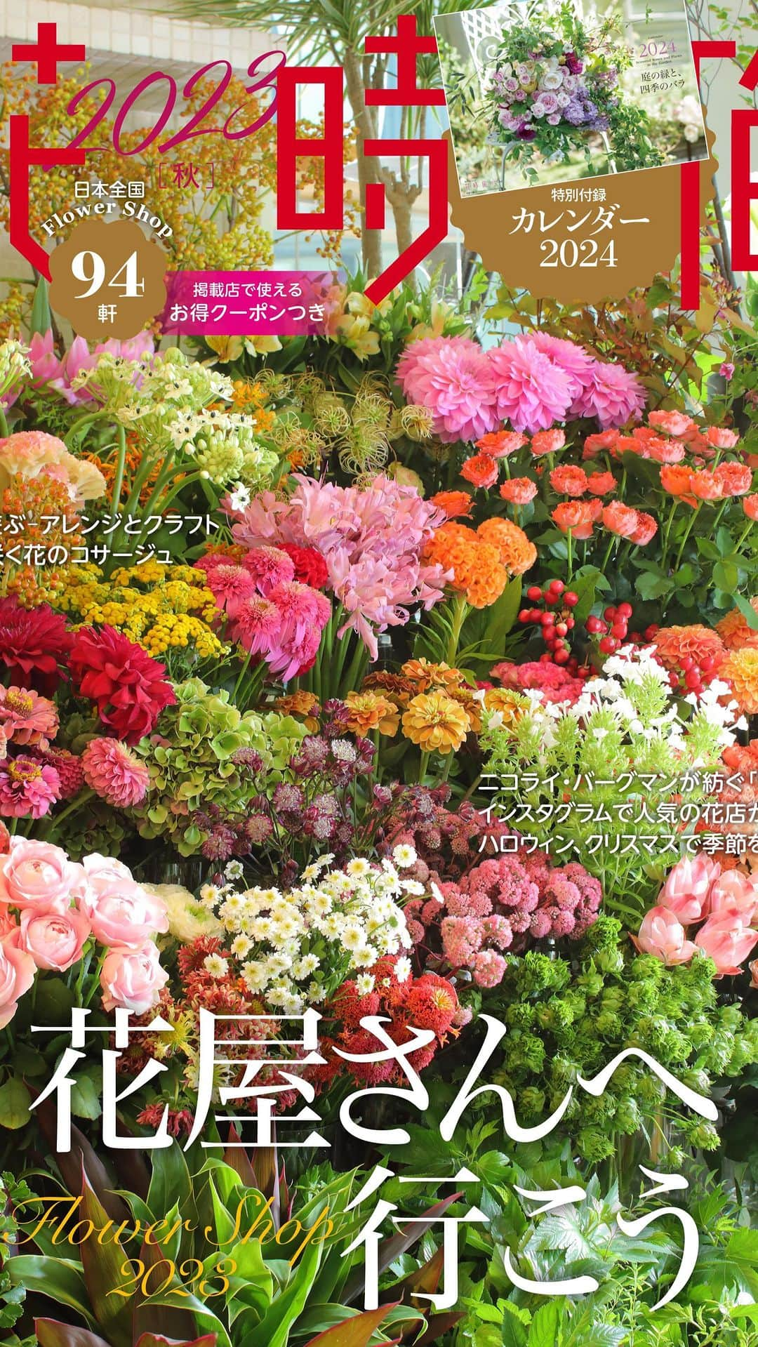 雑誌『花時間』のインスタグラム：「花屋さんへ行こう💐🏃‍♀️🌸🏃‍♀️  花時間（@hanajikan_magazine）です。  秋号は、ご覧になっていただけましたか？　  先日の市場からのライブでも、パラパラとめくってご紹介🎵  ニコライ・バーグマンさんにはじまり、Instagramで大人気のお花屋さん、 スタッフ一丸となって探し出した全国各地のお花屋さん  そして、これからのシーズンイベント、ハロウィン🎃とクリスマス🌲のステキアイデアをご提案いただいたお花屋さん  全国から、花時間史上最高の94軒のお花屋さんをご紹介しています！  とほうもない数だし😅、登場する94軒が代表とする、いまの日本のフラワーシーンや、熱〜い花LOVE❤️をぎゅぎゅーーーっと詰め込めたと思います。  この秋号で、好きなお花屋さんを見つけてね🎵  この秋、オープンしたばかりのお店も載っています。  巻末には掲載ショップで使えるクーポンも付けました✌️ オンラインショップでクーポンを使えるお店もあるので、かなーーーーり、お🉐🉐🉐なんです。  全国のお花屋さんパワーが大集結！の秋号📕 ミシュラ⚫︎ガイドみたいな感覚で使ってみてね🎵  気になる表紙のお花屋さんは…東京・丸の内の @hanahiro_cq_marunouchi   おしゃれなブリックスクエアにありますよ🎵　上の階には、あの三國シェフのお店が。ランチがてらお訪ねしてみてね🥗💐  では、三連休、お休みの方もそーでない方も、元気smile😊😊😊でお過ごしください！ byピーターパン  @nicolaibergmann @atsushi_taniguchi  @ours_flower  @happy_come  @fs_hanaichimonme  @hananona_tokyo  @florist.takahirohamaguchi  @thelittleshopofflowers  @country_harvest_ch  @rainbowflorist.jpn  @icca_icca_icca  @kaliang_flowershop  @pasdedeux_yukikotajima  @cq_decoration_byhanahiro  @aoyamaflowermarket  @flowerdecorationcomoco  @fleurette.flower  @meikaen  @kiitos_apo  @atelier_rencontrer  @shopffplantule  chigusa_agawa  @bellesfleurstokyo  @hanagallery_cotton_rose  @green_rose_matsuura  @mariage.lien1123   【花時間ニュース】 💜『花時間マルシェ』発、花の定期便が大好評🥰　世界でここだけのバラと旬花が届く嬉しいサービスです💕  💜『花時間』の2024年カレンダー、大好評発売中！  💜『花時間2023秋』〈花屋さんへ行こう〉大好評発売中！  💜『花と短歌でめぐる 二十四節気 花のこよみ』大好評発売中  すべて @hanajikan_magazine のプロフィールのリンクから飛べます✈️  『花時間』本誌や書籍は全国の書店、ネット書店でも発売中✨  #花時間 #フラワーアレンジ #秋の花 #花屋さん  #おしゃれな花屋さん  #花が好き #花が好きな人と繋がりたい #花を飾る #花を飾る生活 #花屋さんへ行こう」