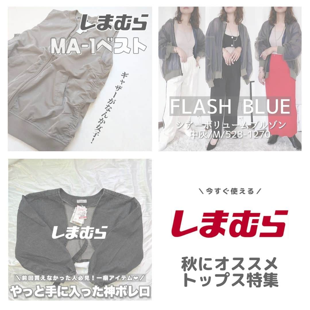のインスタグラム：「【完全保存版】秋にオススメトップス特集✨  今回はベストやブルゾンなど 秋に大活躍するおしゃれなトップスをご紹介🍂  涼しくなってくるこれからの季節にぴったり😊 特にシアーのブルゾンはトレンド感もあっておすすめです！👍  みなさんはどのアイテムが気になりましたか❓ ぜひコメントで教えてください💭  こんな特集をみたい！というご意見も待ってます😆  ---------------------------- @marino12131 さん @e___mi611.n さん @h_n_l_28 さん 素敵な投稿をありがとうございます！ ----------------------------  『 #しまパト 』のハッシュタグをつけて 投稿してくださった方の中から、 いくつかしまむらアカウントで 紹介させていただきます✨  みなさんの投稿をお待ちしております😊」