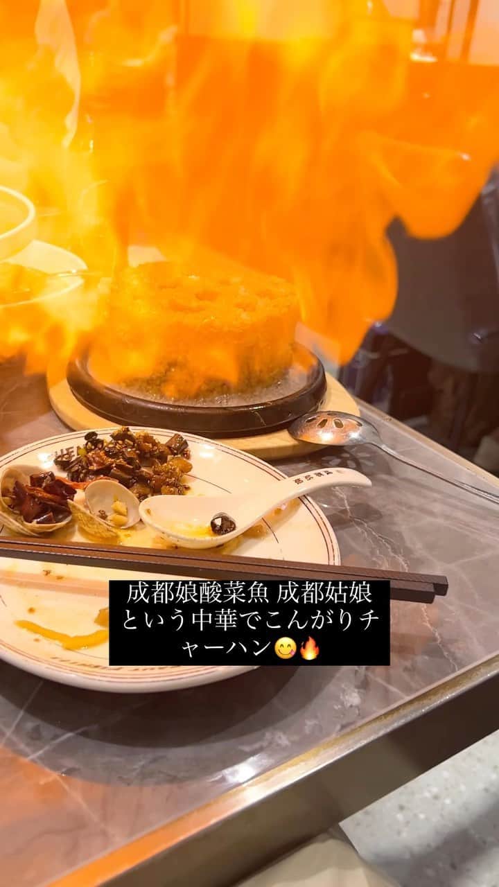 本谷亜紀のインスタグラム：「成都娘酸菜魚 成都姑娘という高田馬場の中華で炎のチャーハン🔥　他の料理もとっても美味しかった！！ほぼ日本語は通じない本格的なお店！ #成都娘酸菜魚成都姑娘」