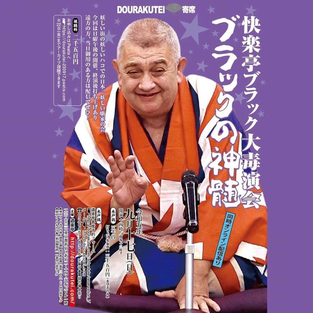 のインスタグラム：「明日です。  #快楽亭ブラック★道楽亭の会  9月17日(日)　開場：13時半／開演：14時 木戸銭：3000円 打ち上げ参加費：3500円(希望者のみ) オンライン視聴料：2500円  道楽亭にご来場いただける方 http://dourakutei.com/schedule/reservation_i/ 03-6457-8366 同時オンライン視聴をお申込みの方 https://dourakutei-230917.peatix.com/  #道楽亭 #落語」