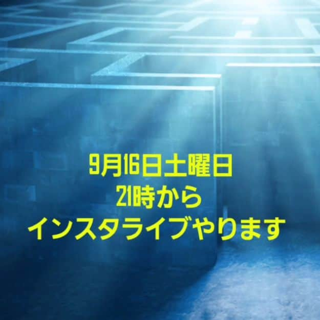 モト冬樹のインスタグラム：「9月16日土曜日 21時から インスタライブやります」