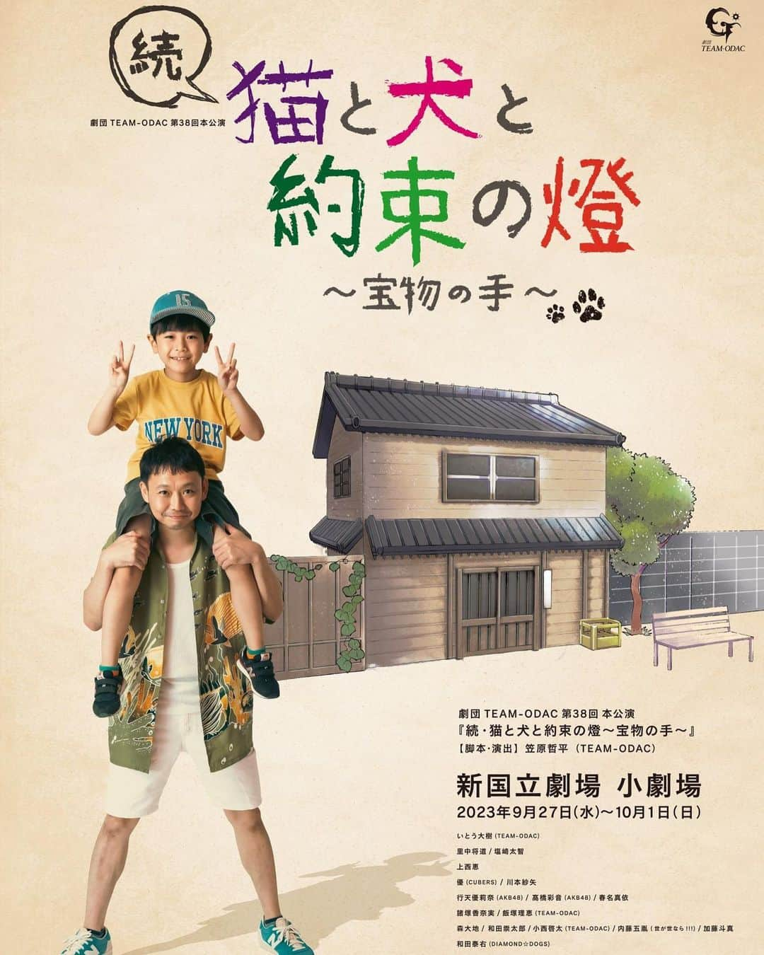 和田泰右のインスタグラム：「劇団TEAM-ODAC第38回本公演 『続・猫と犬と約束の燈〜宝物の手〜』 もうすぐ開幕☆ めちゃくちゃ素敵な作品です🐕🐈🐭 是非観に来てね😎 【出演】 ⁡ いとう大樹(TEAM-ODAC) ⁡ 　　里中将道　　塩﨑太智 ⁡ 上西恵 ⁡ 優(CUBERS)　 川本紗矢 ⁡ 　　行天優莉奈(AKB48)　 高橋彩音(AKB48) 春名真依 ⁡ 　　諸塚香奈実　飯塚理恵(TEAM-ODAC) ⁡ 　森大地　 和田崇太郎　 小西啓太(TEAM-ODAC)　内藤五胤(世が世なら!!!)　加藤斗真 ⁡ 和田泰右(DIAMOND☆DOGS) ⁡ 坂場明日香(TEAM-ODAC)　 中太花梨(TEAM-ODAC) 渡辺ゆか(TEAM-ODAC)　清水万莉(TEAM-ODAC)　片瀬なゆき(TEAM-ODAC) 堀涼佳(TEAM-ODAC)　大山アキ(TEAM-ODAC)　谷田部亨政(TEAM-ODAC)　 世良大雅(TEAM-ODAC) ⁡ 鏡憲二(TEAM-ODAC) ⁡ 田村裕(麒麟) ⁡」