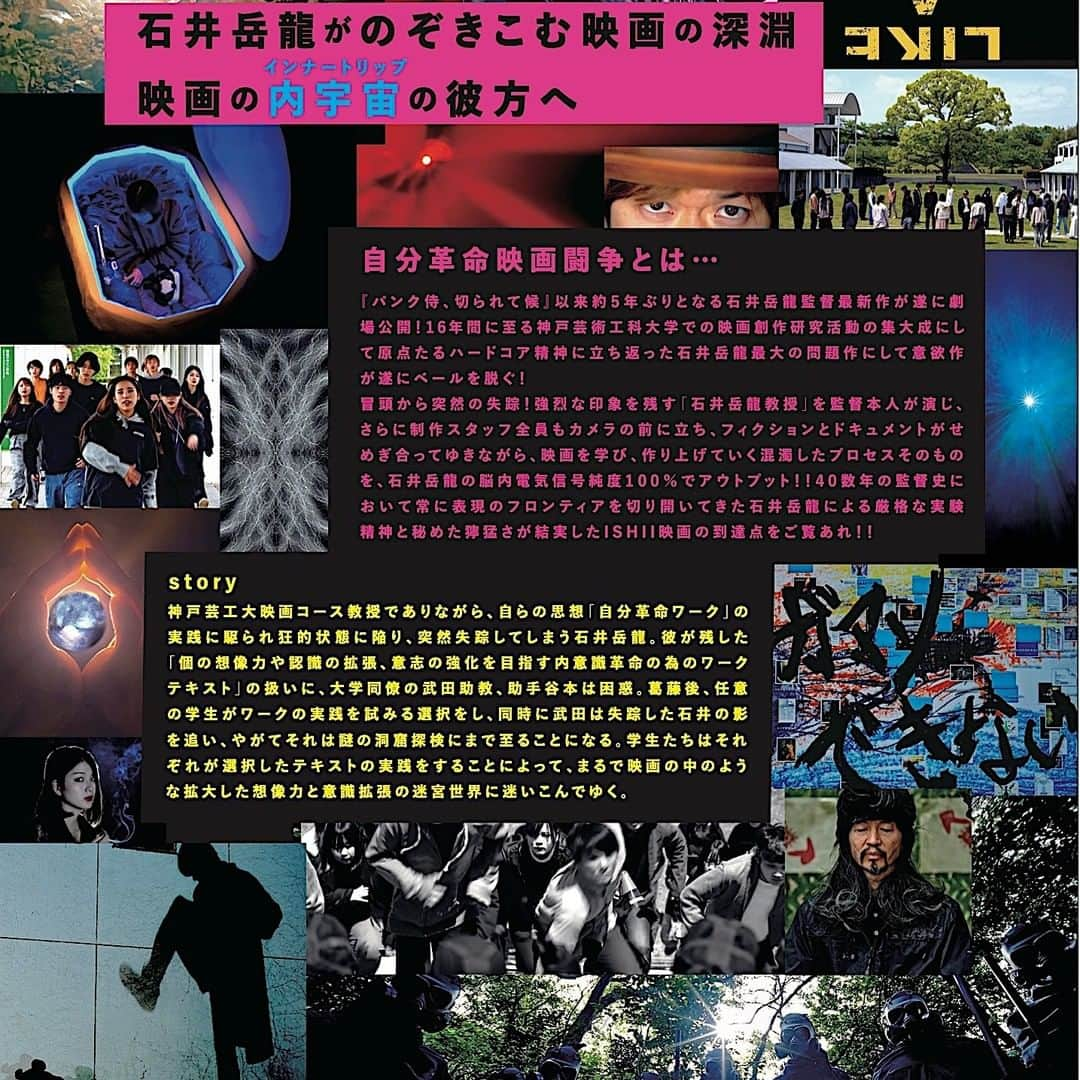 石井岳龍のインスタグラム：「現在決定中の『自分革命映画闘争』Not Dead ツアー詳細  ◆山口県 9月16日（土）山口情報芸術センター［YCAM］ 19:00爆音上映スタート YCAM爆音映画祭2023での上映 https://www.ycam.jp/cinema/2023/ycam-bakuon-film-festival/  ◆広島県 9月17日（日）横川シネマ 18:00『自分革命映画闘争』1日限定の特別上映＆石井岳龍監督トーク ↓ 9/30（土）から『almost peapole』世界同時期公開 ↓ 10/21（土）23（月）25（水）27（金） 20:00『自分革命映画闘争』追加上映 10/22（日）24（火）26（木） 20:00『狂い咲きサンダーロード』上映  ◆愛媛県 9月1８日（月祝）シネマルナティック 10:30上映スタート、アフター石井岳龍監督トーク 9月1６日（土）〜9月22日（金）まで上映　※火曜休館  ◆京都府 9月23日（土）京都みなみ会館 『自分革命映画闘争』15:45スタート　石井岳龍監督トークあり 〜9月末日まで連日上映  ◆大阪府 9月24日（日）シネ・ヌーヴォ 特別先行上映!　14：00スタート監督トークあり 9月30日（土）より石井聰亙監督作品特集上映＋本上映開催 http://cinenouveau.com/sakuhin/jibunkakumei.html」