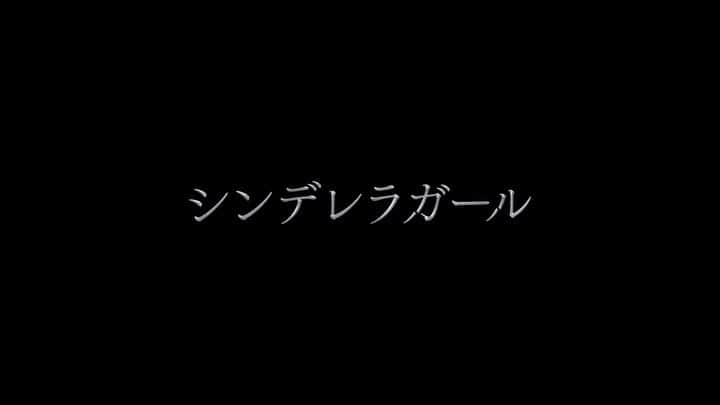 太田将熙のインスタグラム：「. 映画「シンデレラガール」  特報。  2023年11月18日(土)公開。 宜しくお願いします。  #シンデレラガール」