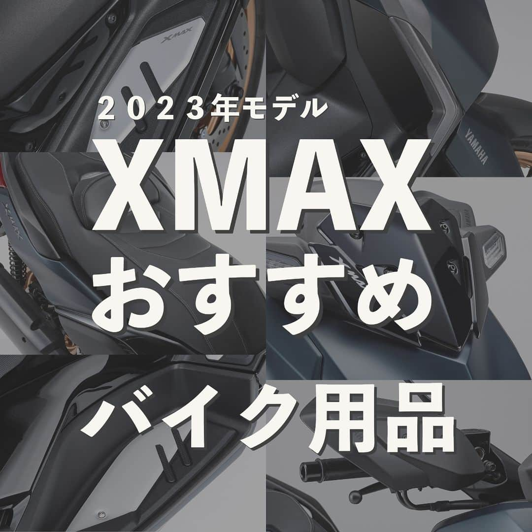 ヤマハ バイクさんのインスタグラム写真 - (ヤマハ バイクInstagram)「【2023年モデル XMAX適合アクセサリーのご紹介】  ①ローダウンシート（画像2、4枚目） スタンダート車両に比べ、乗車時の足付きが約40mmダウンします。 メインライダー側のシート下収納容量を減らした新設計ボトムプレートにより、クッション厚を確保しながらシート高を下げ、乗り心地を確保しつつ、足つき性を向上してくれるアイテムです。  ②コンフォートシート　(2023年12月発売予定) ライディングをより快適にするために設計されたシート。 立体形状のクッションが腰部を支え、乗車姿勢をサポートしてくれます。 材質の違う表皮を組み合わせや、ダブルステッチでの仕上げを施すことで、上質感のある仕上がりになっています。  ③スポーツスクリーン XMAXによりスポーティな印象を与えるスクリーンです。 スタンダードのスクリーンよりも短く、走行風を感じやすくなります。  ④リアキャリアベース ユーロトップケースやバックレストを装着するために必要なリアキャリアベース。 スタンダードのグラブバーを取り外して装着します。  ⑤フットパネル　フロント・フロア(それぞれ別売) XMAXのロゴが刻印されたアルミパーツとラバーパッドが一体となったフットパネル。フットレストに装着することで、よりスタイリッシュな印象を与えてくれます。 フロント用とフロア用、両方装着することでさらに上質感がUPします。 車体に穴あけ加工不要で取付が可能です。  🔍その他の適合アクセサリーはワイズギアHPをご確認ください。  #YAMAHAが美しい #RevsyourHeart #Yamaha #XMAX #yamahaxmax #newmotorcycle #ワイズギア #YSGEAR #バイク用品 #バイクのある生活 #ツーリング #スクーター」9月16日 12時30分 - yamaha_bike